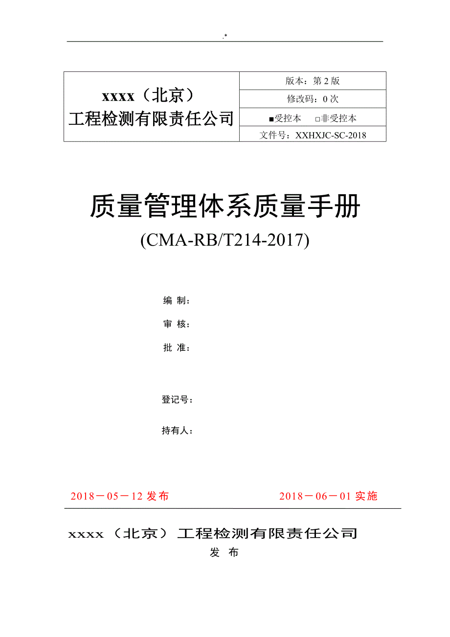 2019年度新编版检验检测机构质量介绍资料标准模板_第1页