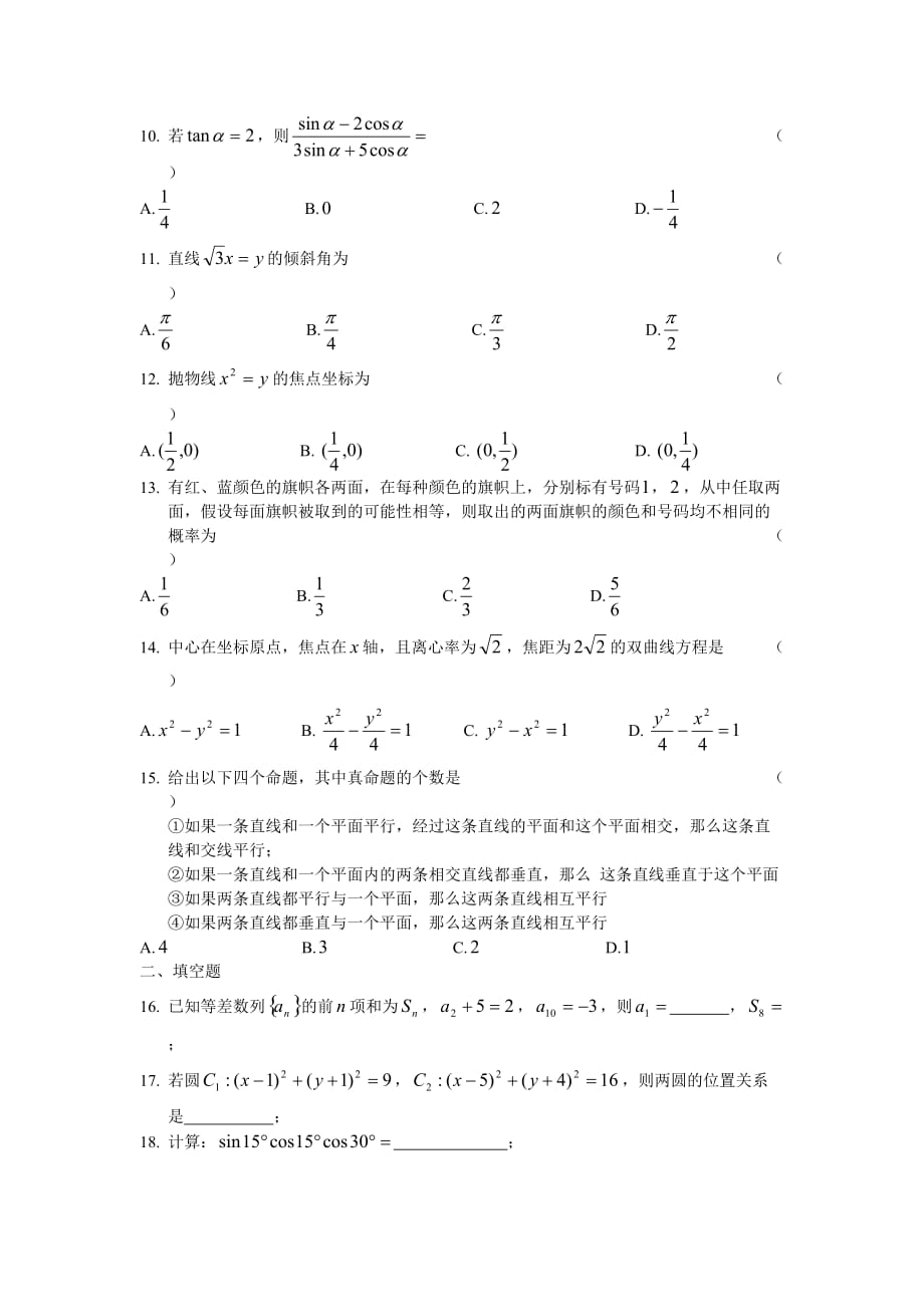 2017年浙江省高职考数学全真综合模拟试卷(十六)_第2页