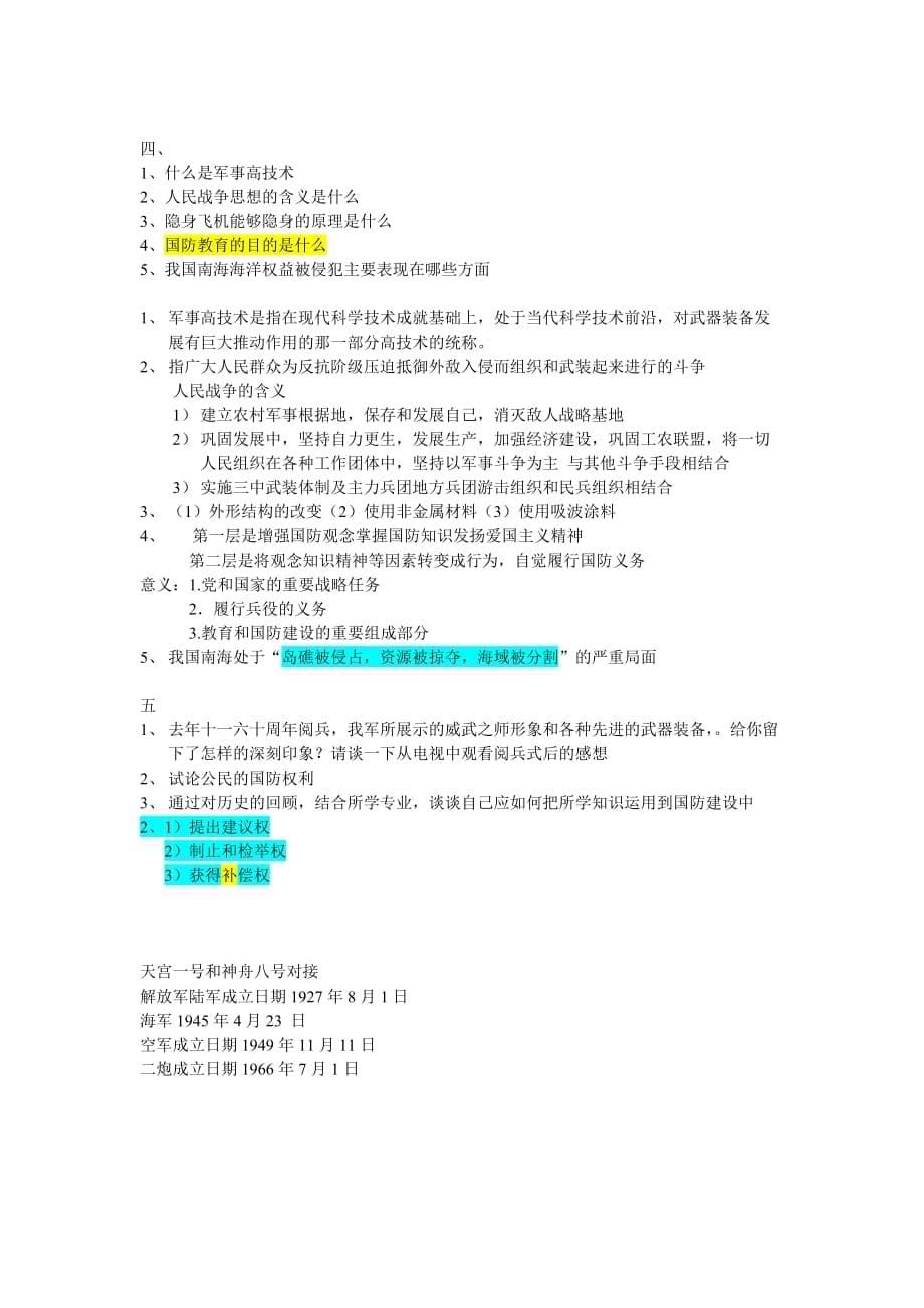 大学军理资料-军事理论试题(2011中青政).doc_第5页