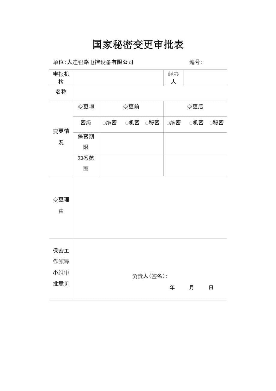 定密及密级管理.doc_第5页