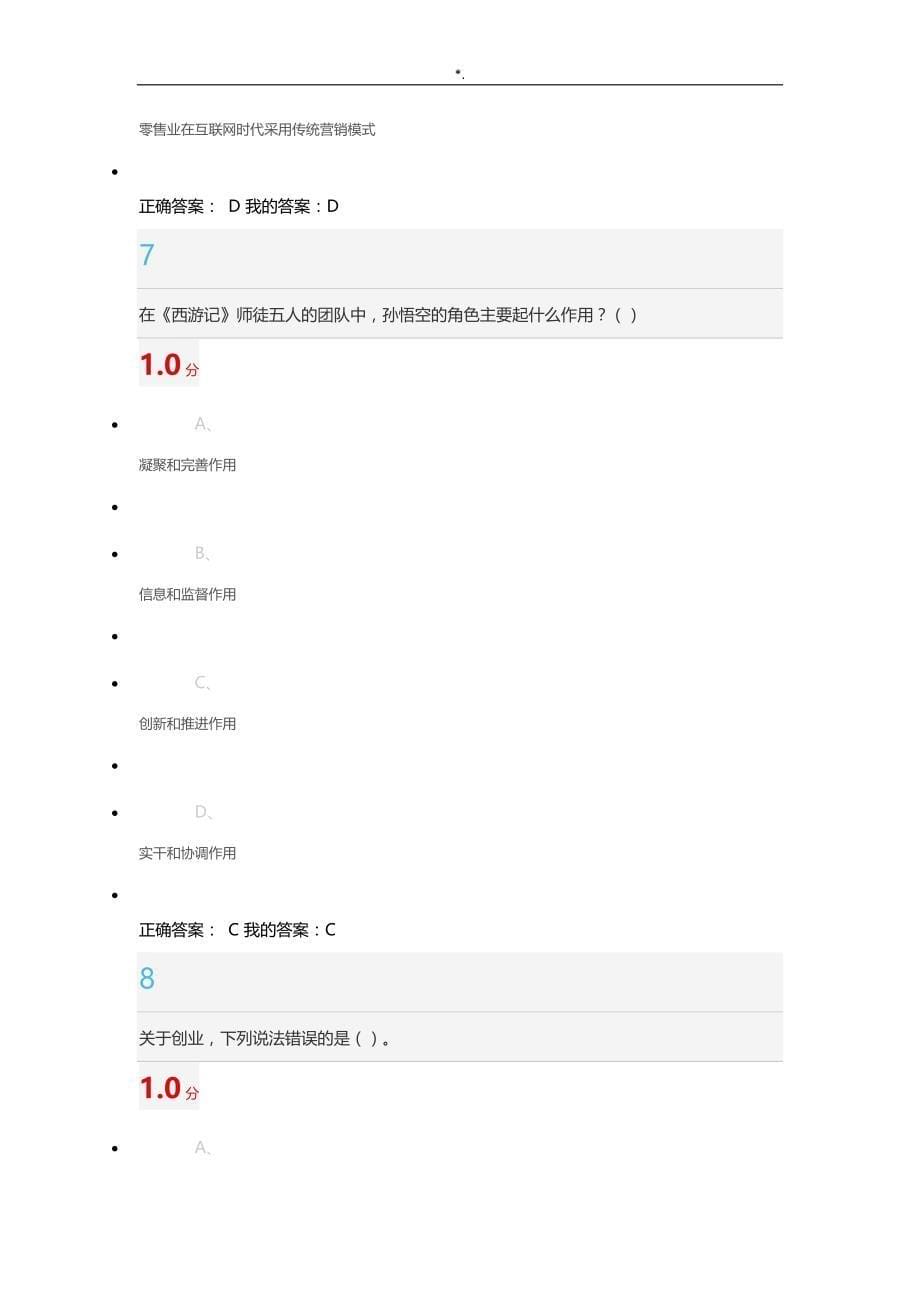 2016上半学期尔雅大学生创业学习基础(李肖明)期末考试-试题及其答案解析_第5页