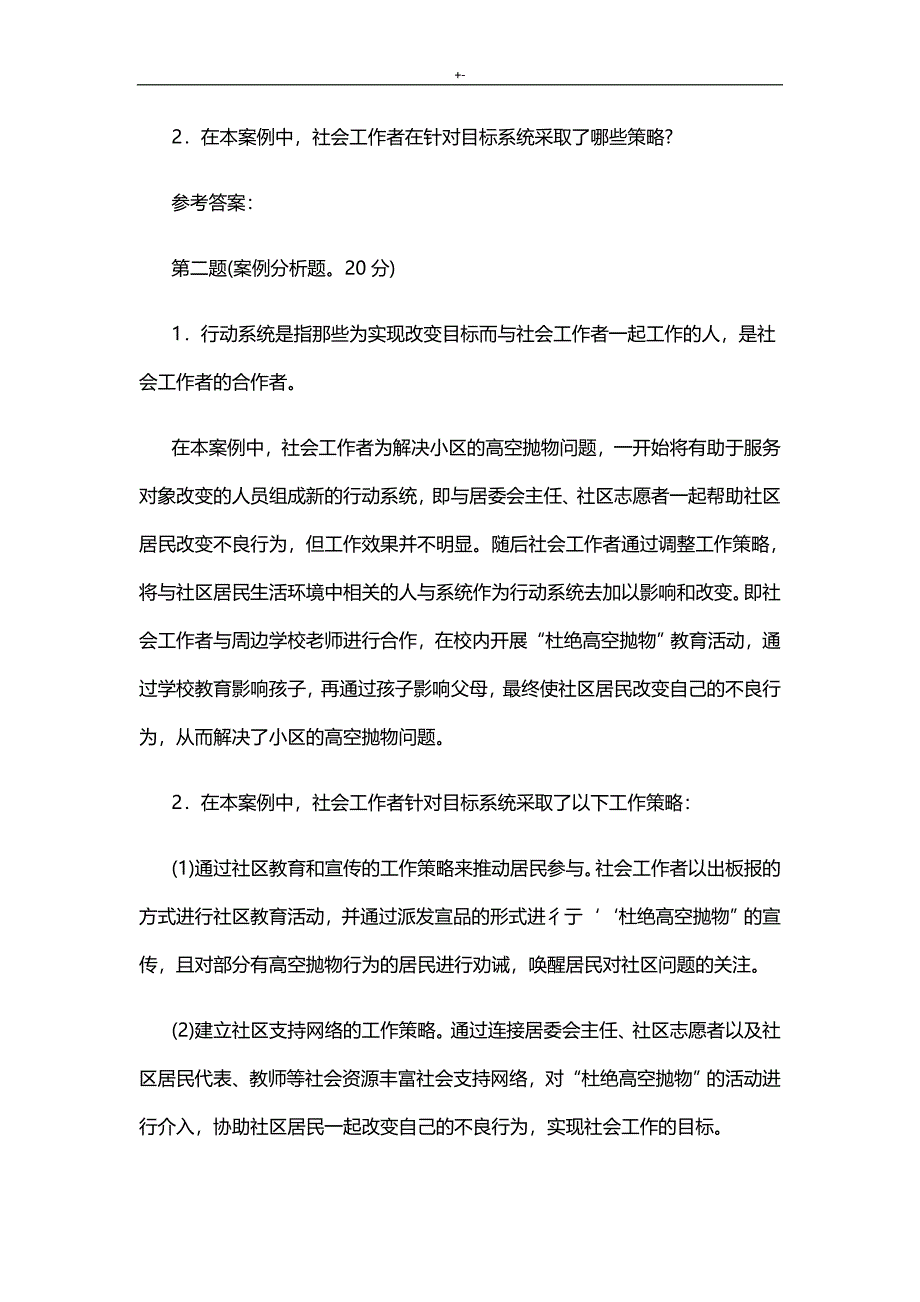 2018年度中级社会工作师社会工作实务-真命题与答案解析_第4页