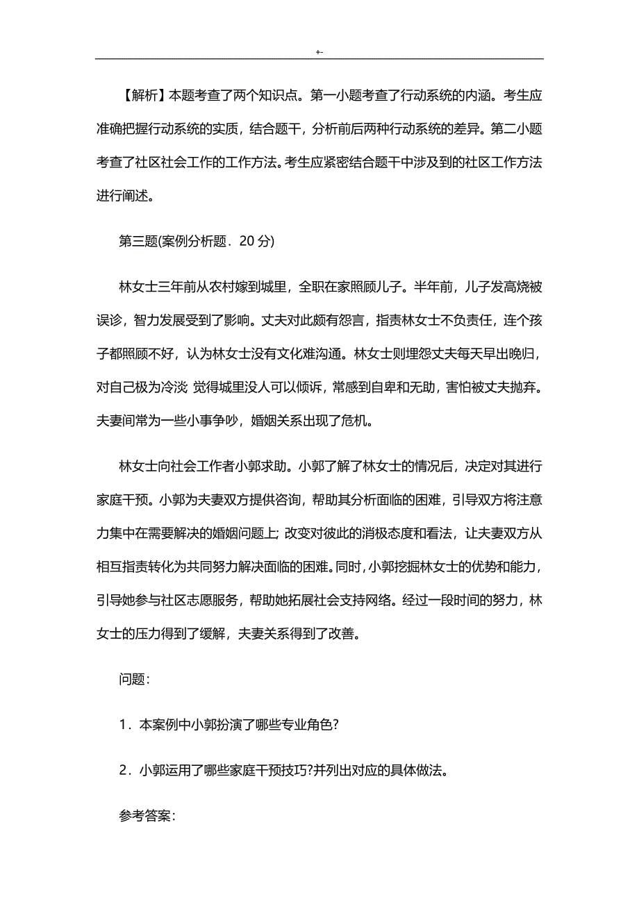 2018年度中级社会工作师社会工作实务-真命题与答案解析_第5页