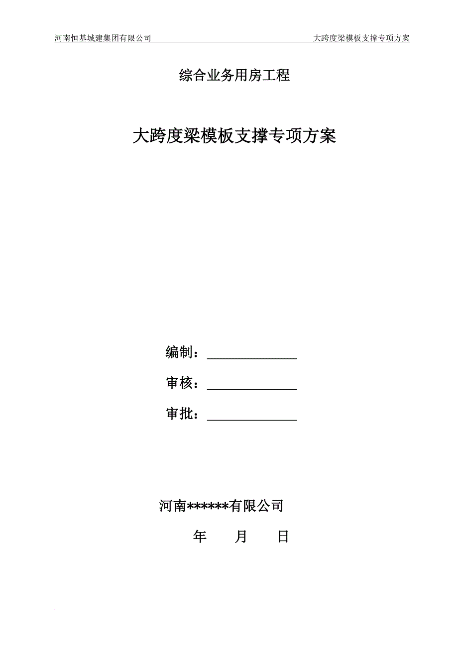 大跨度梁论证施工方案.doc_第1页