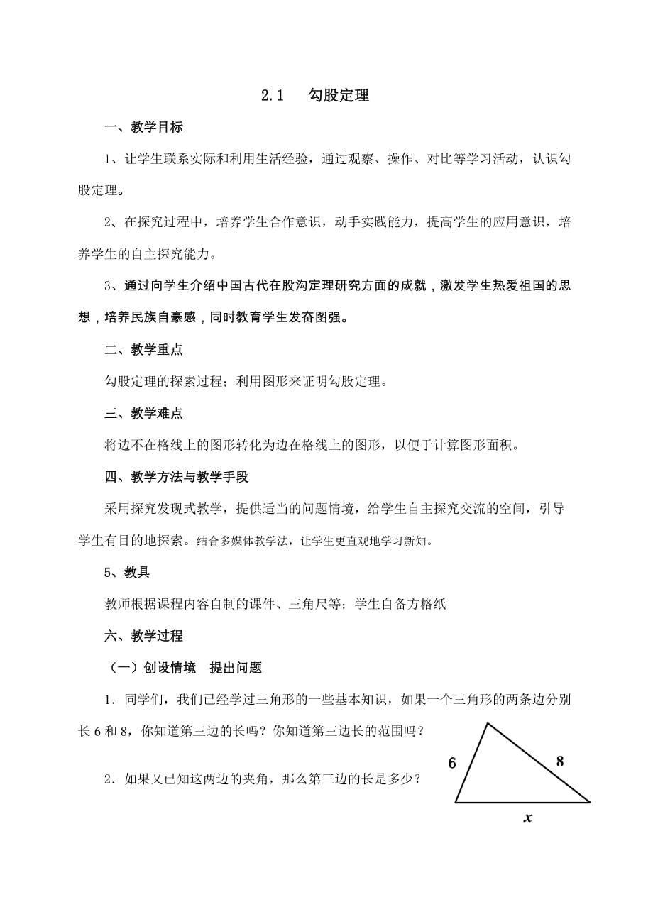 苏教版初中八年级数学勾股定理的教案_第1页