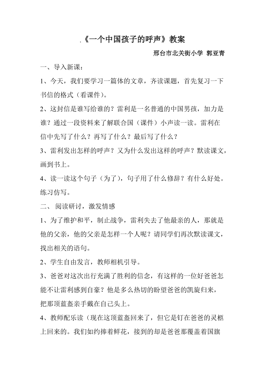 四年级人教版语文下册《一个中国孩子的呼声》教案_第1页