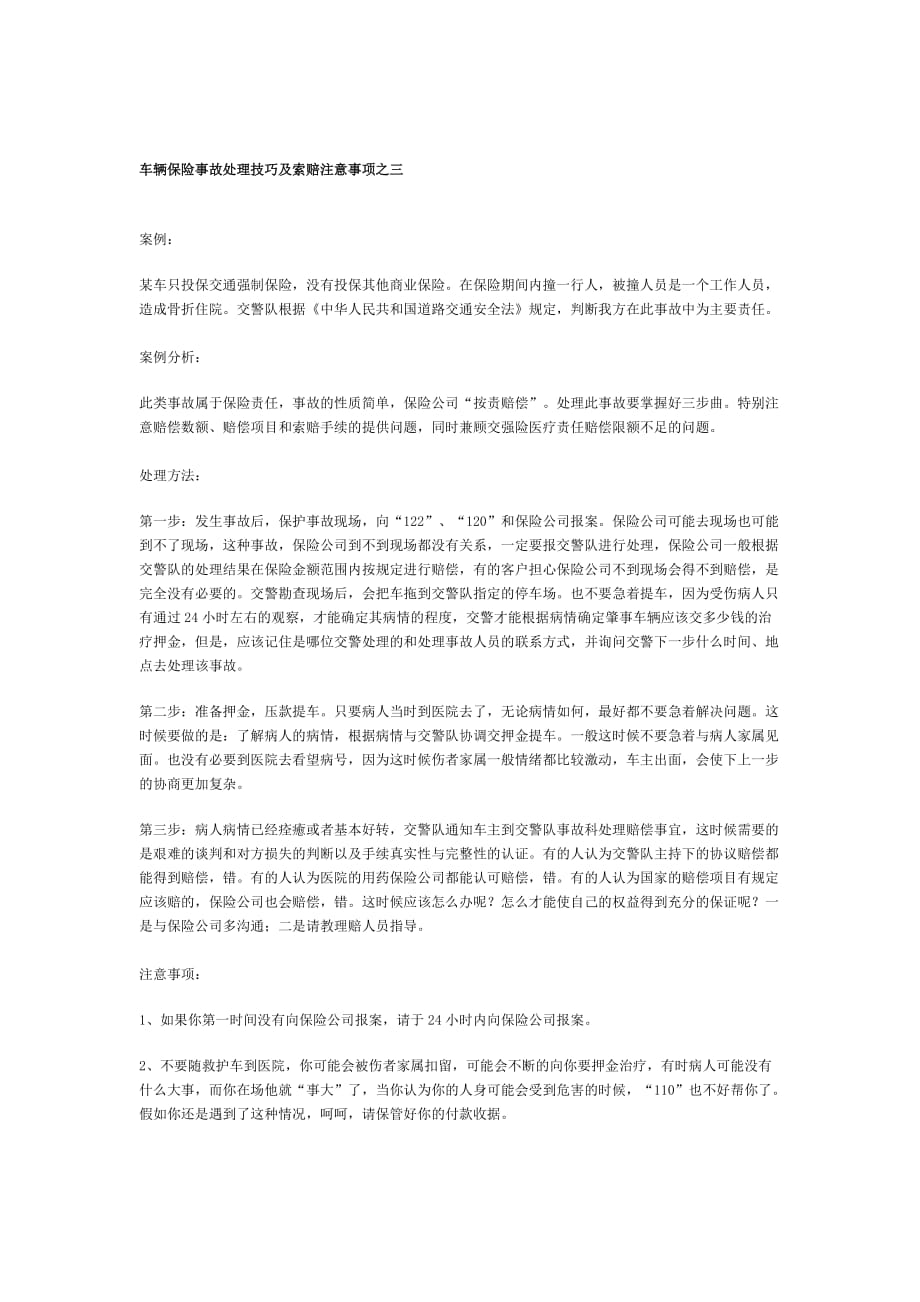 车辆保险事故的处理技巧以及索赔时应注意事项_第3页