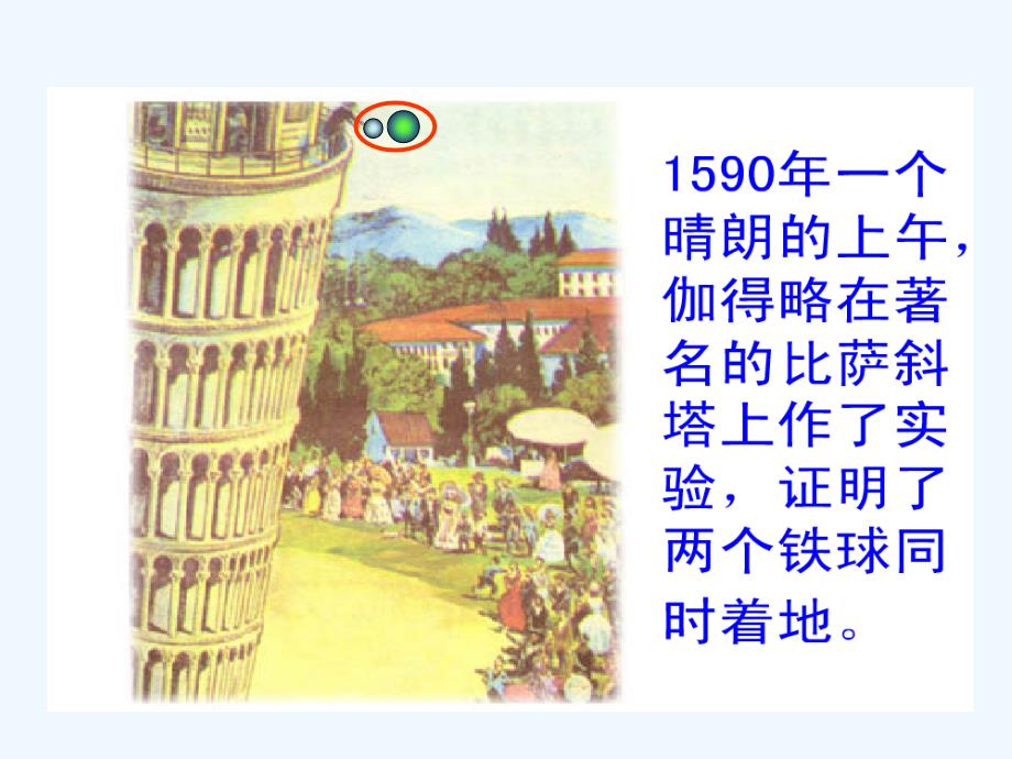 四年级人教版语文下册25两个铁球同时着地（第三课时）_第4页