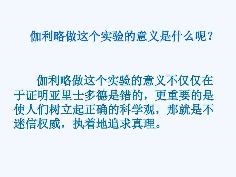 四年级人教版语文下册25两个铁球同时着地（第三课时）_第5页