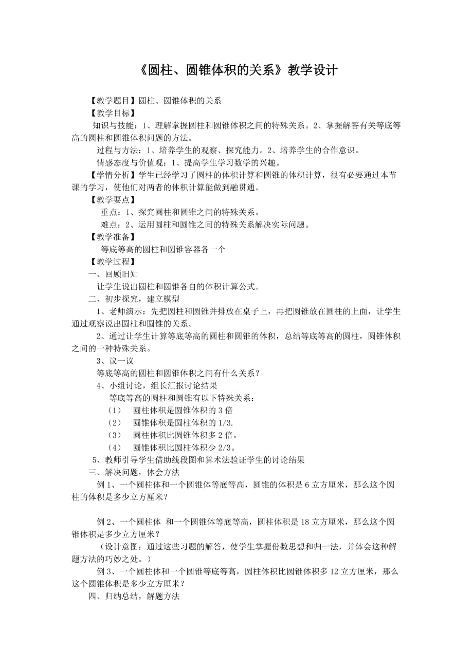 数学北师大版六年级下册圆柱、圆锥体积的关系教学设计_第1页