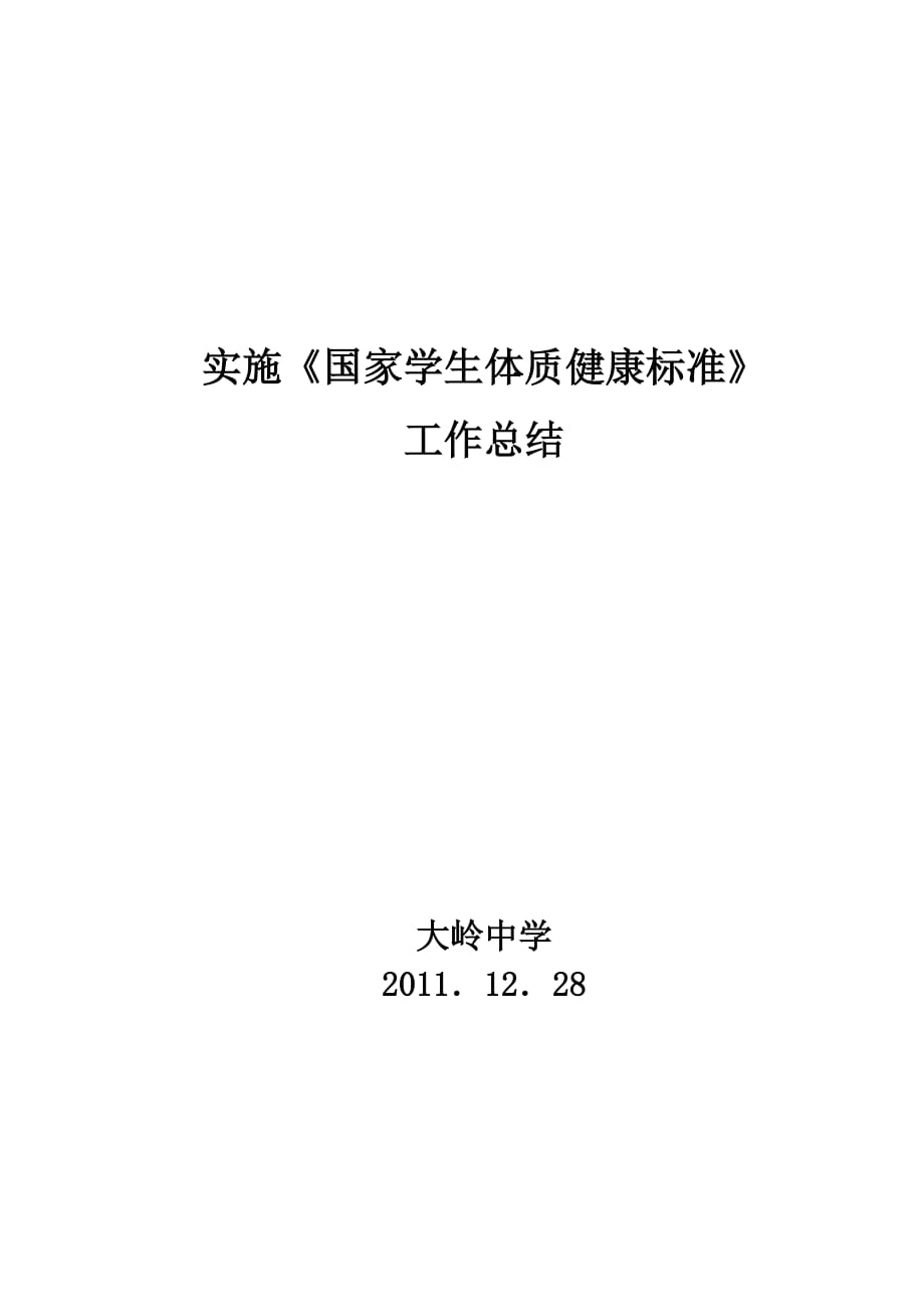 实施《国家学生体质健康标准》的工作总结.doc_第1页