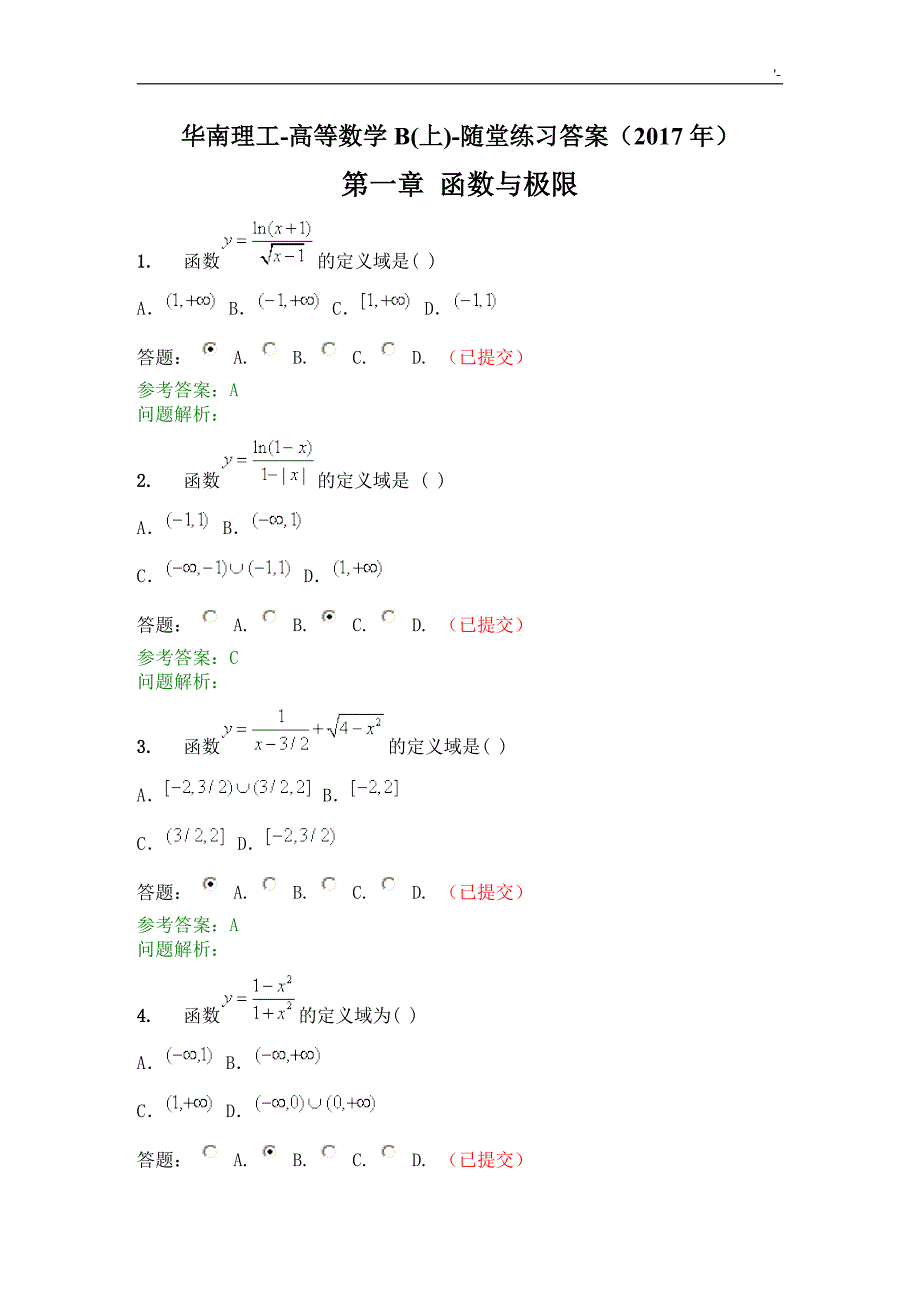 2017年高等数学B上-随堂练习提高答案解析_第1页