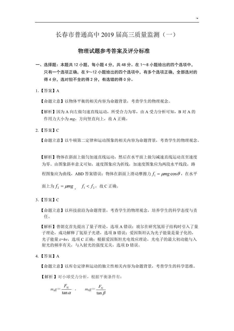 2019年度长春市一模物理参考总结地答案解析与评分参考总结_第1页