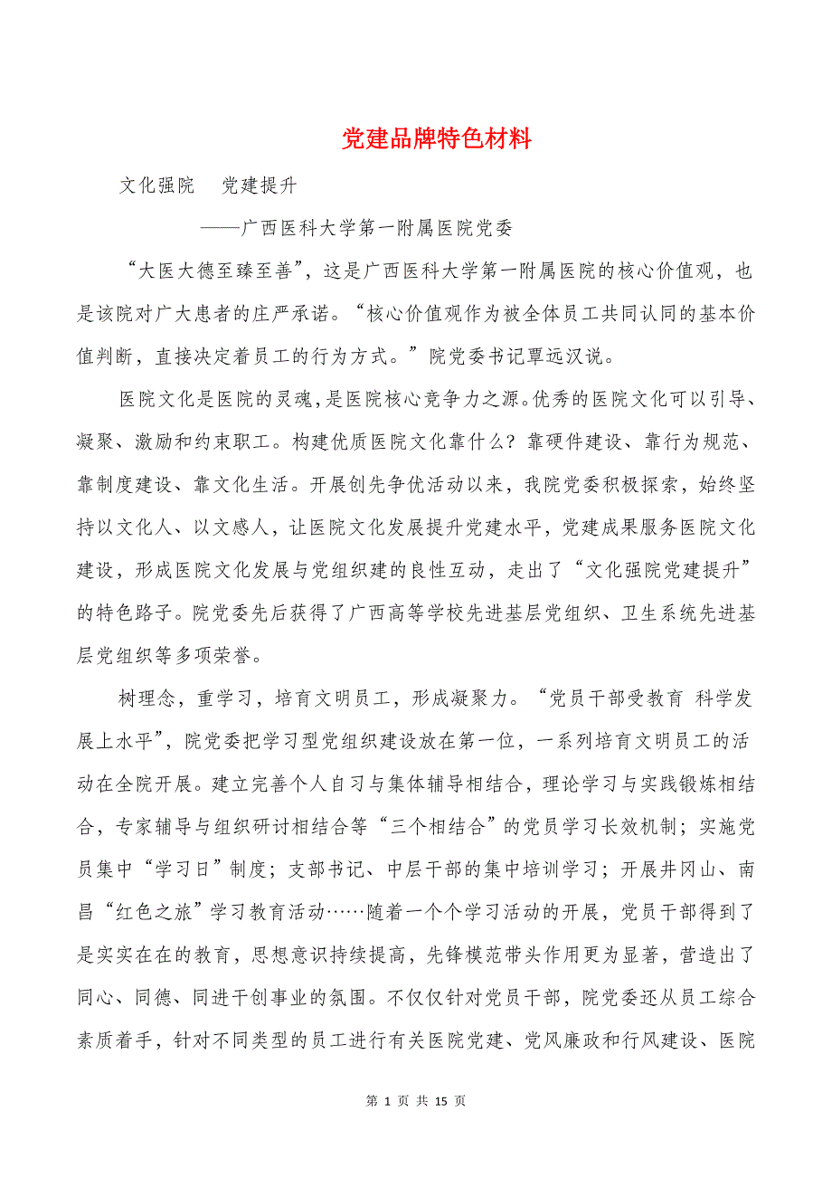 党建品牌特色材料与党建工作个人述职报告_第1页