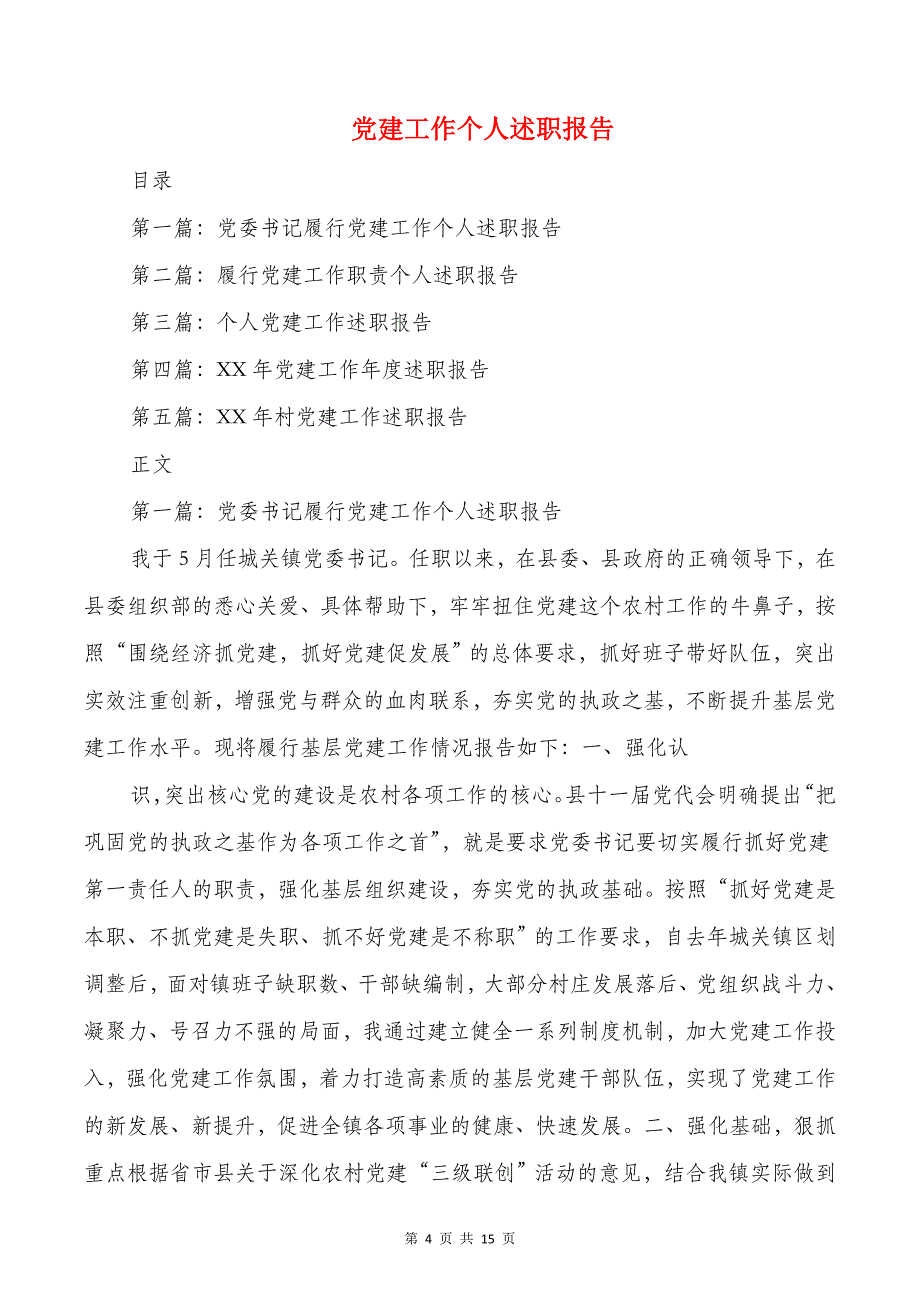 党建品牌特色材料与党建工作个人述职报告_第4页