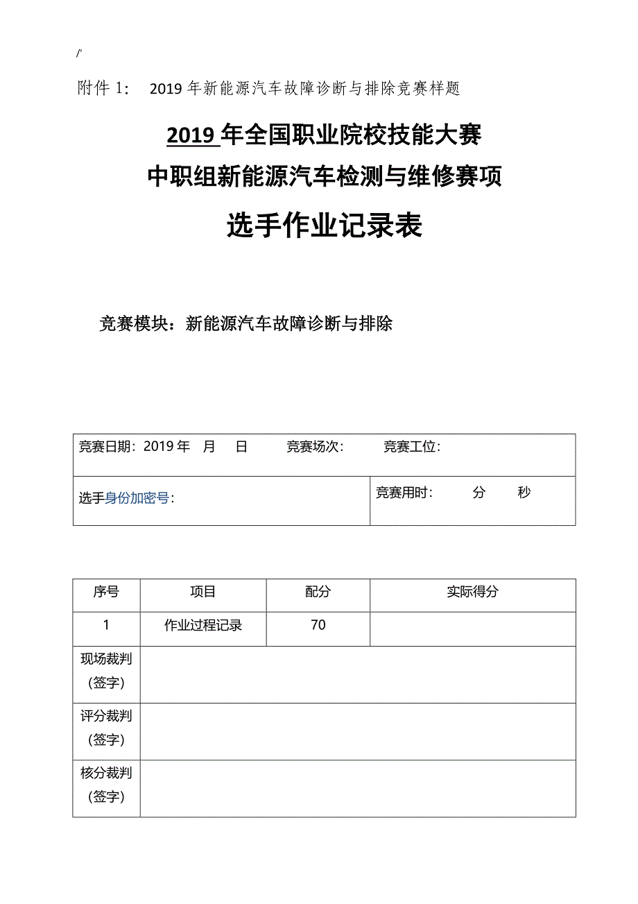 2019年度全国职业院校技能大赛中职组新能源机动车赛项选手作业记录材料表_第1页