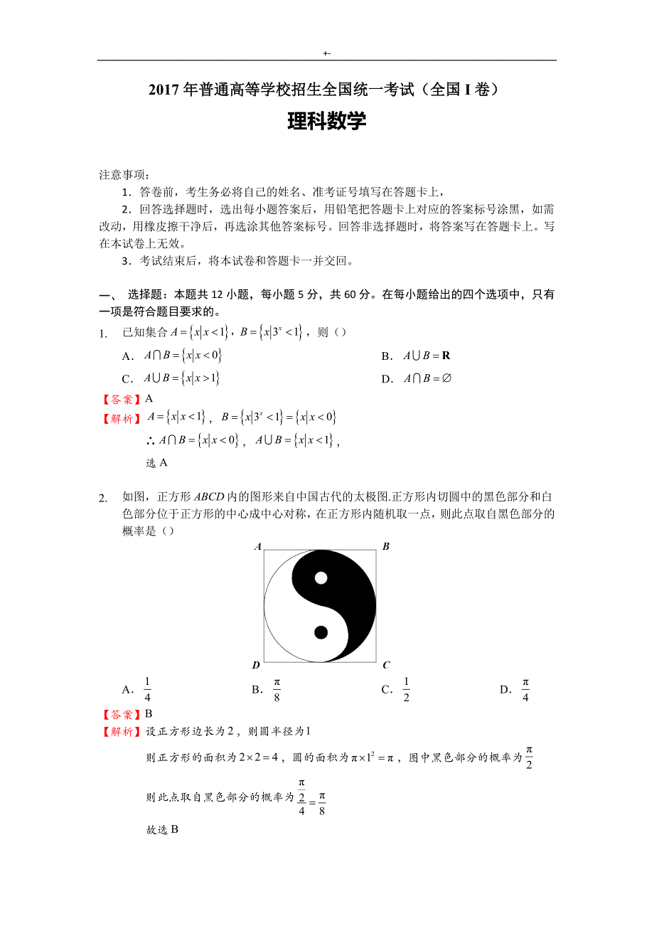 2017年高考-数学全国卷1理科数学试题全部解析_第1页