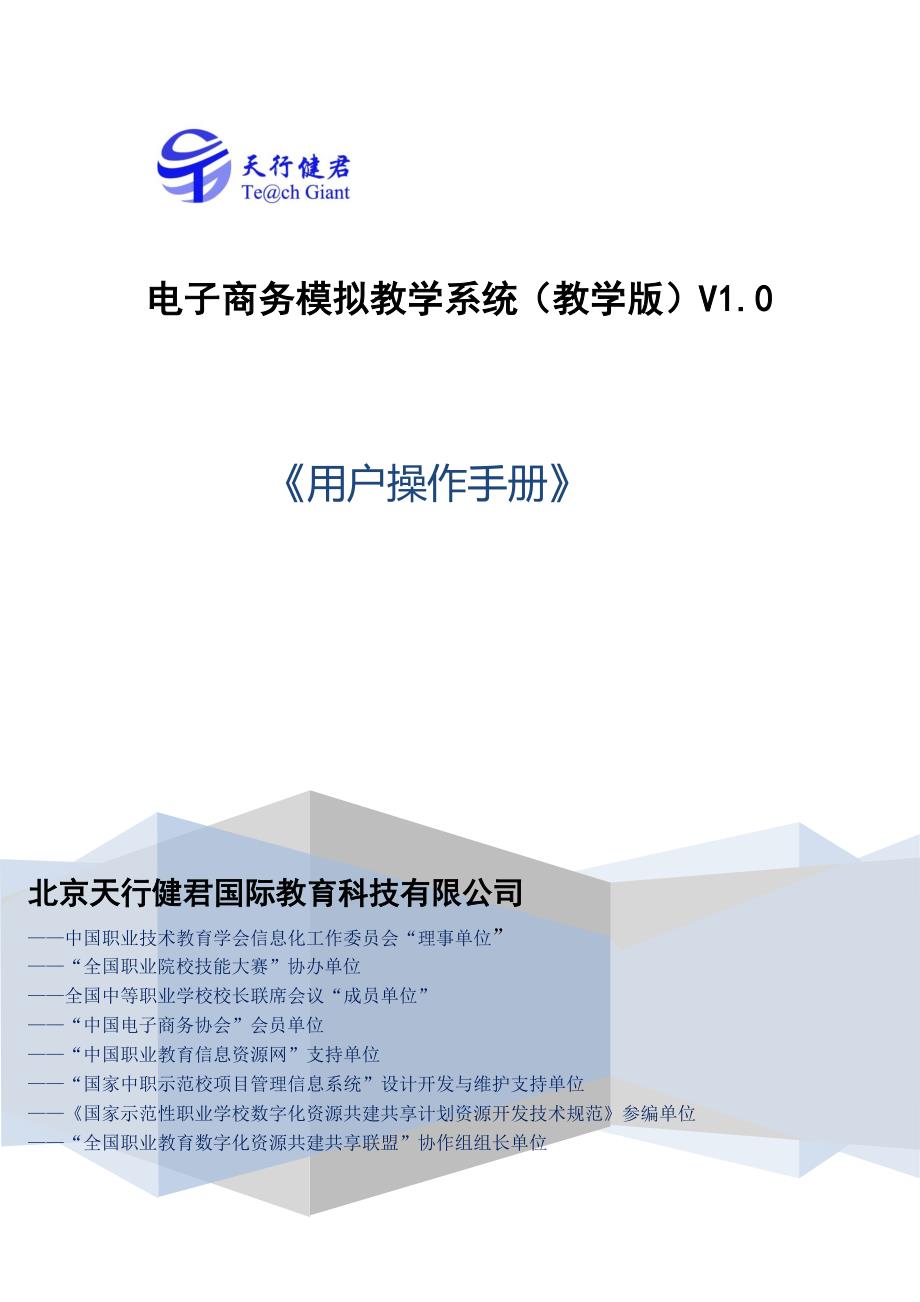 电子商务模拟教学系统(教学版)v1.0用户操作手册_第1页