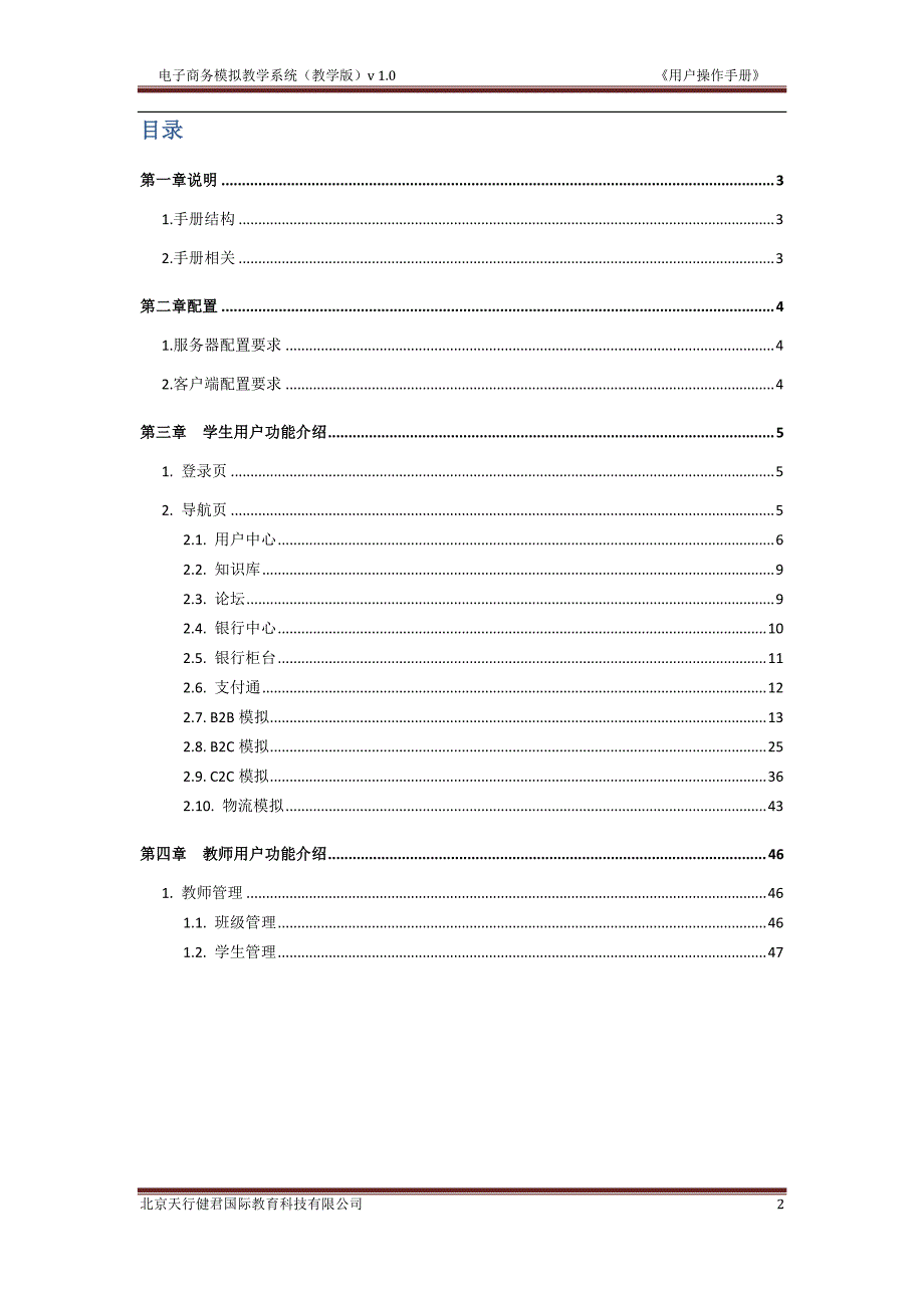电子商务模拟教学系统(教学版)v1.0用户操作手册_第3页