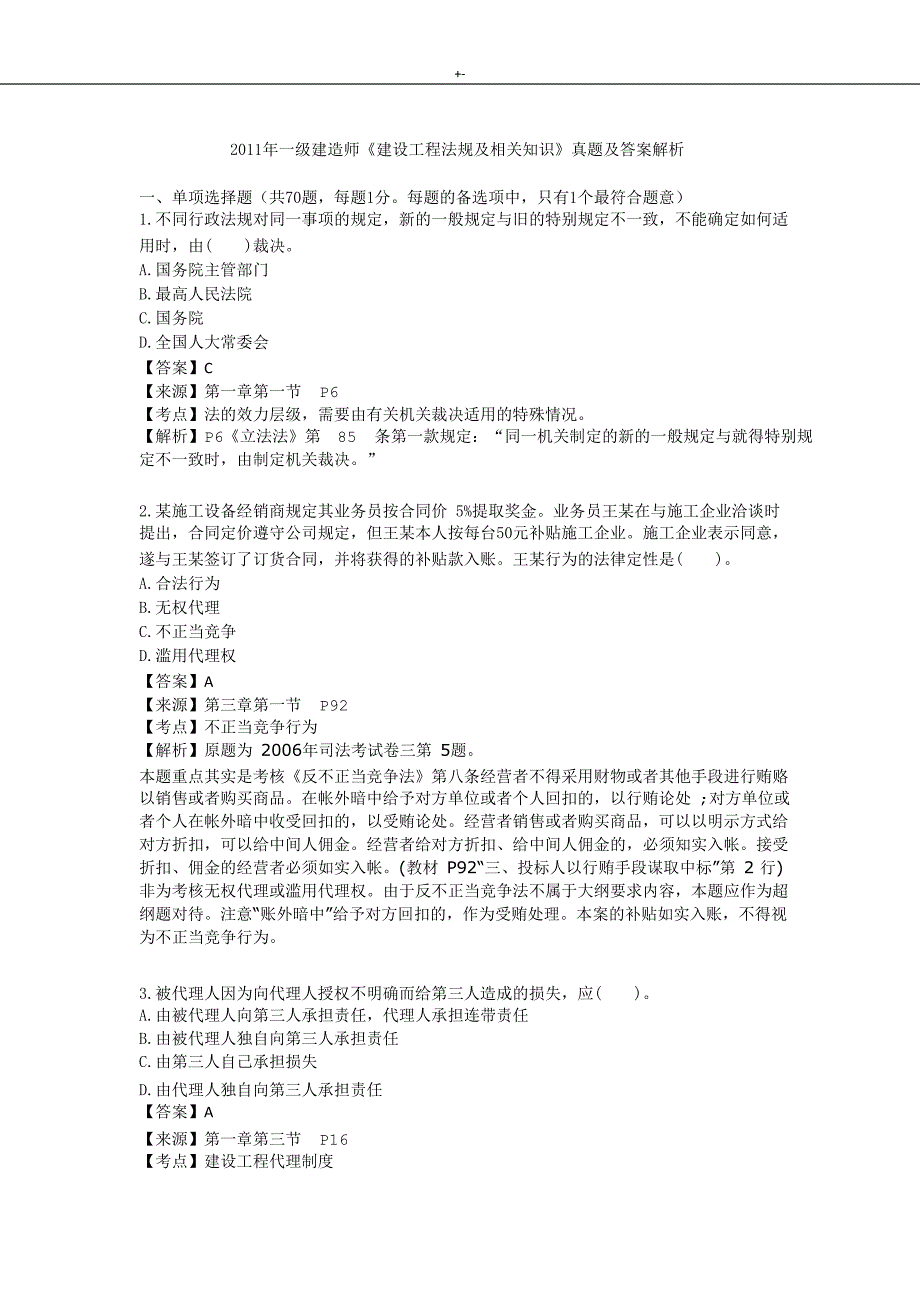 2011年一建建造师项目工程法规-真命题及其答案解析_第1页