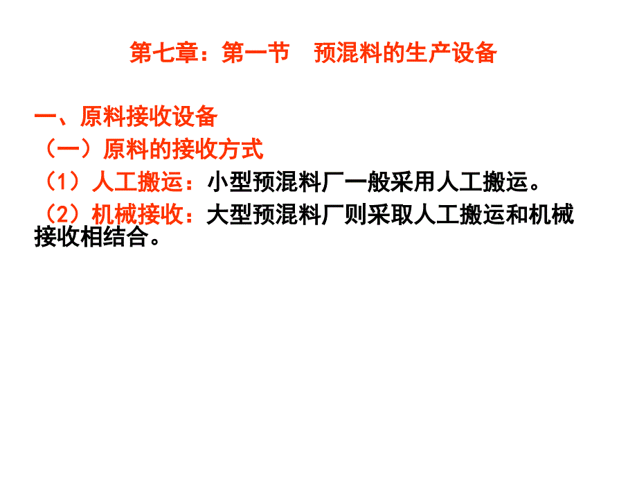 第七章：饲料添加剂预混料的生产_第4页