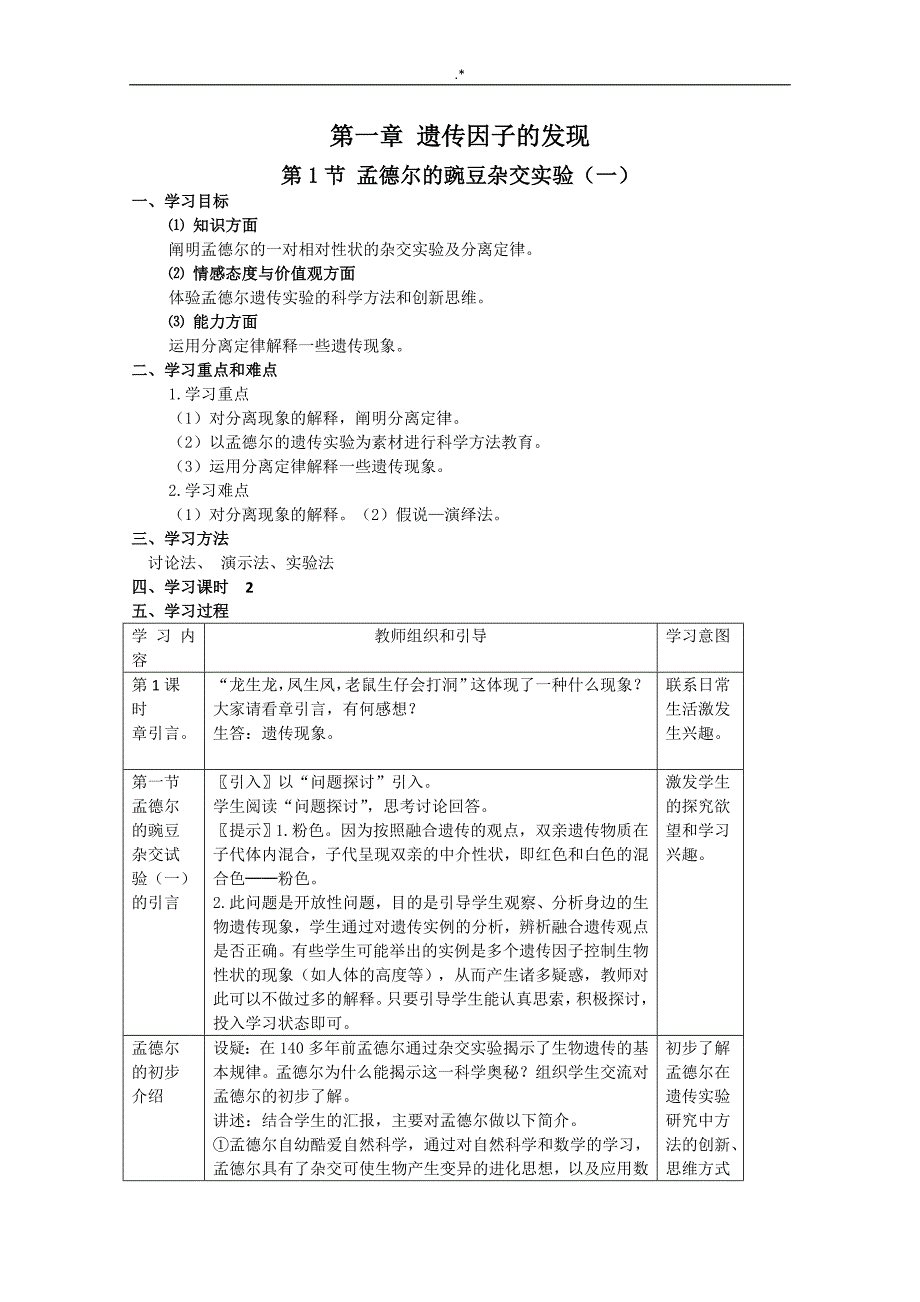 【精品教案课程】高级中学生物必修二全套材料教案课程_第1页