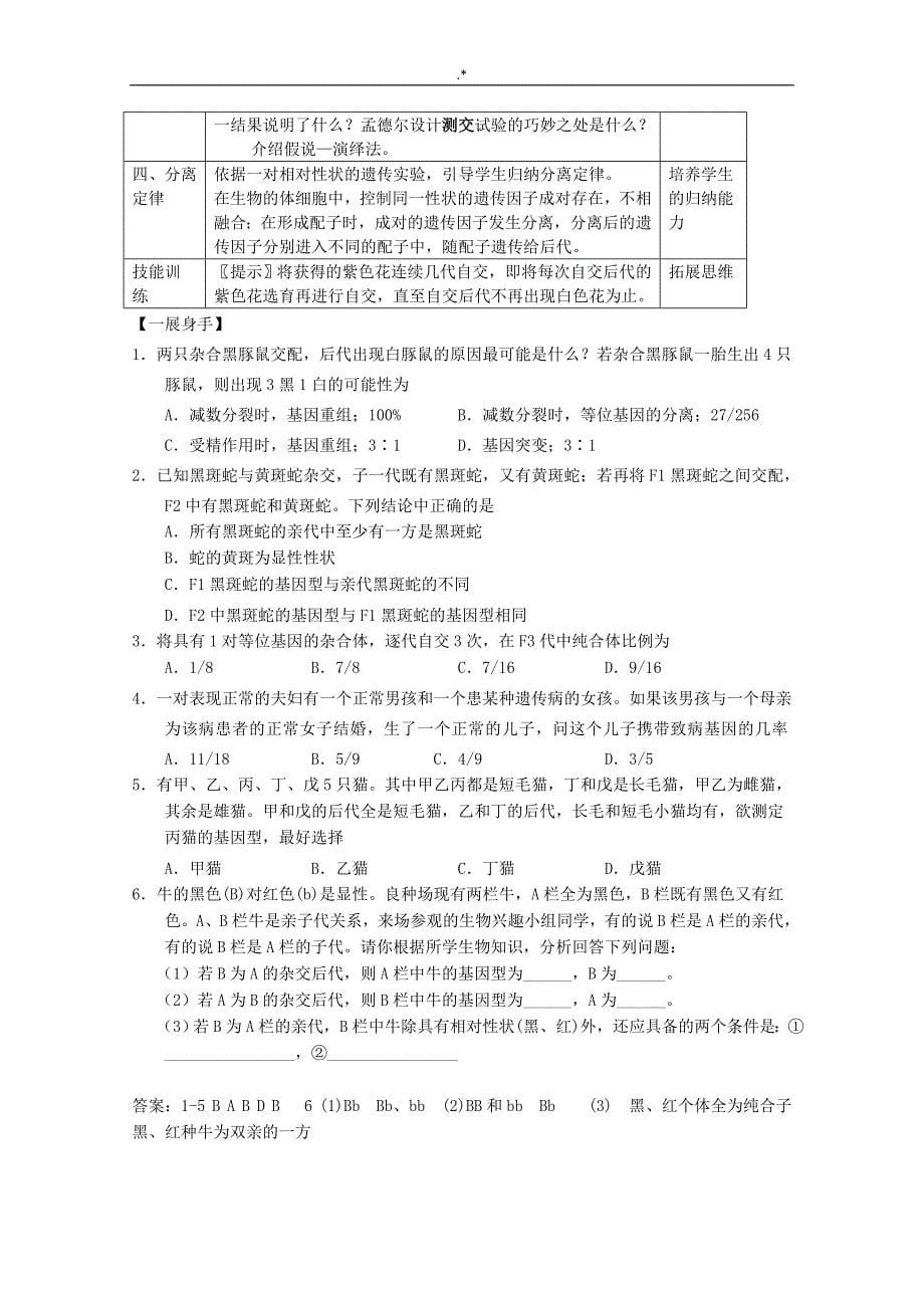 【精品教案课程】高级中学生物必修二全套材料教案课程_第5页