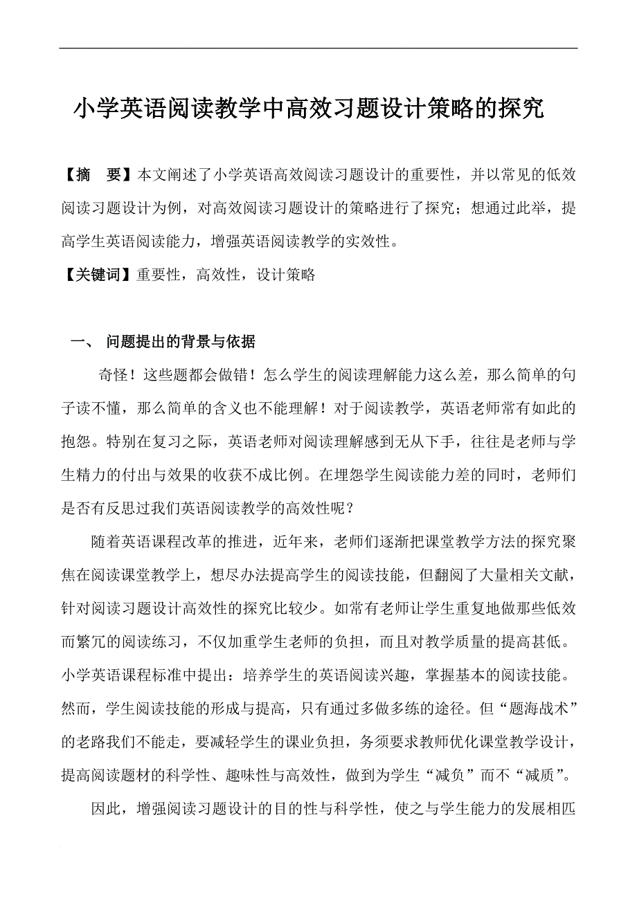 小学英语阅读教学中高效习题设计策略的探究.doc_第1页