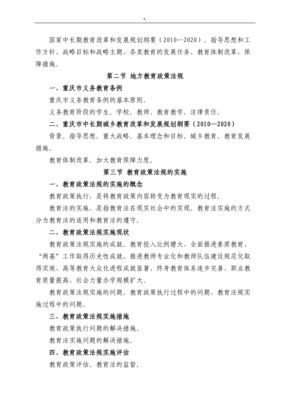 2016综合学习基础知识材料(教育教学类)-考试-大纲_第4页