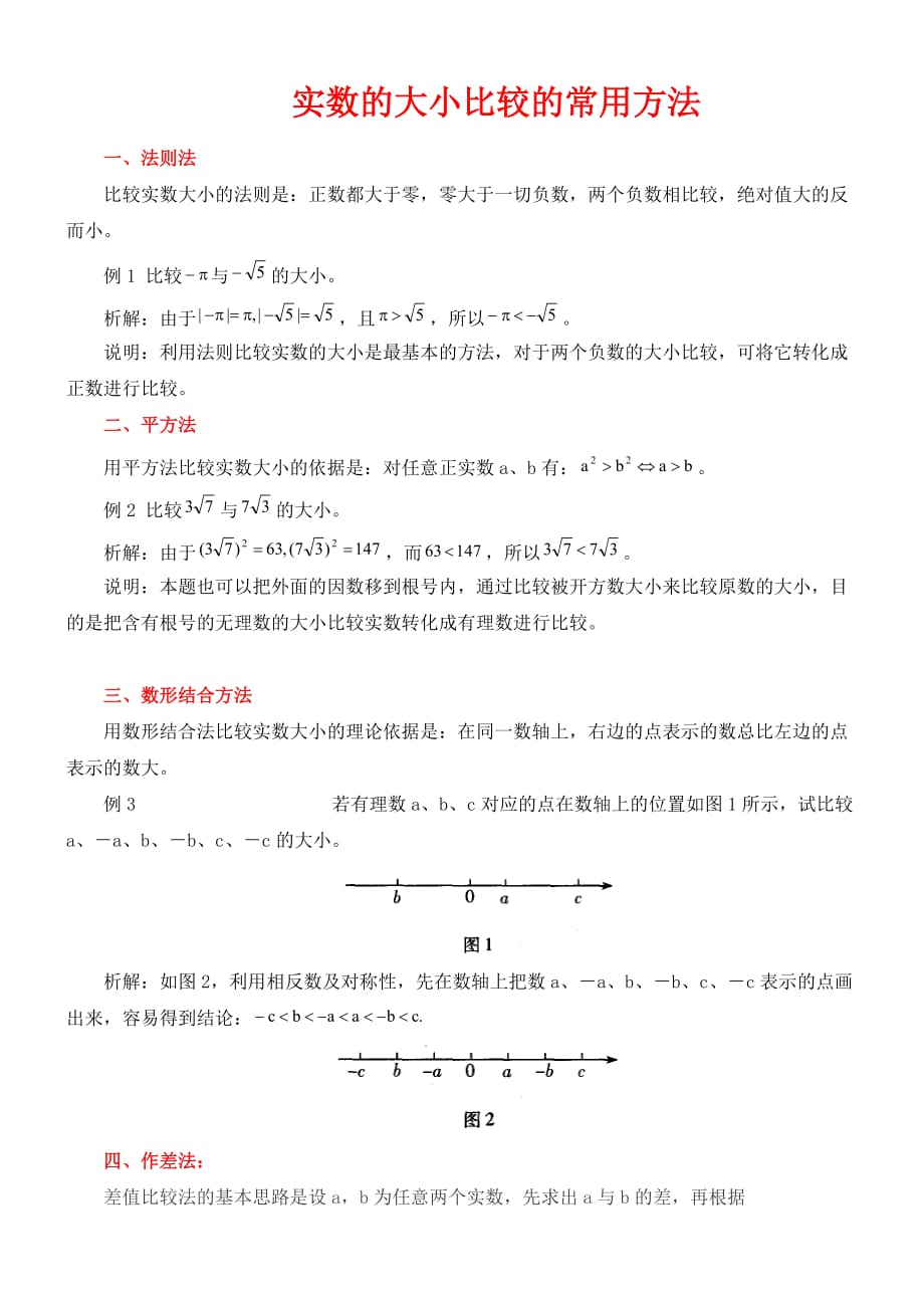 实数大小比较的常用方法.doc_第1页