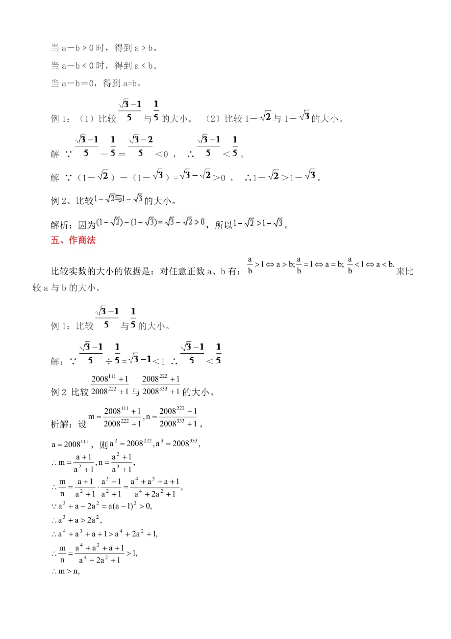 实数大小比较的常用方法.doc_第2页