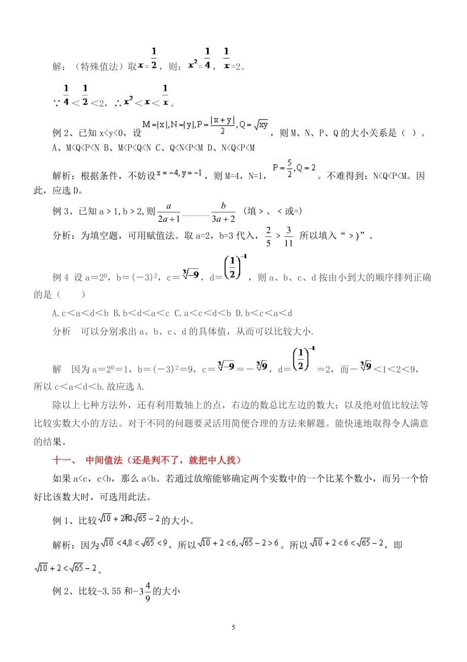 实数大小比较的常用方法.doc_第5页