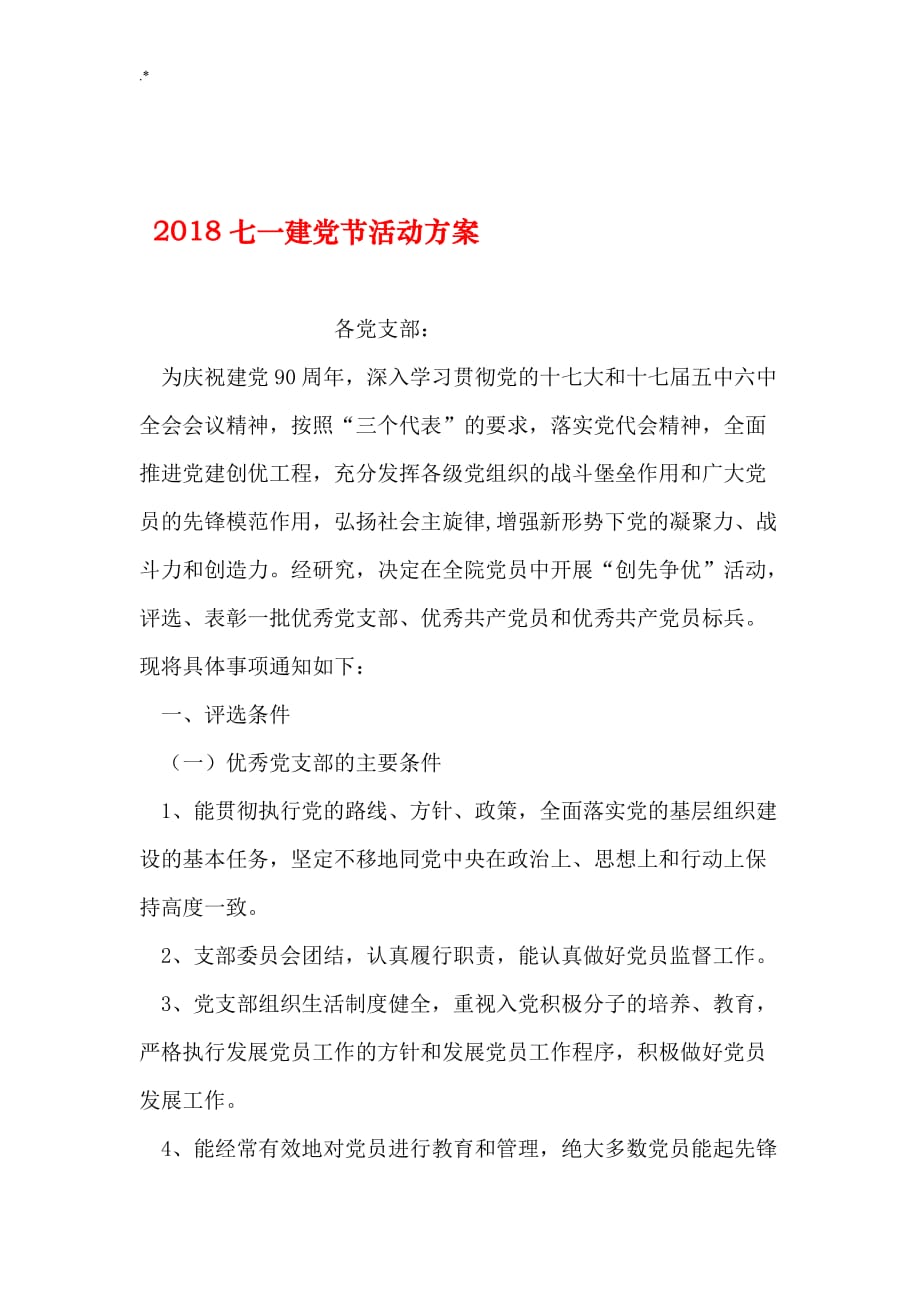 2019年度整编汇总七一建党节活动方案方针_第1页