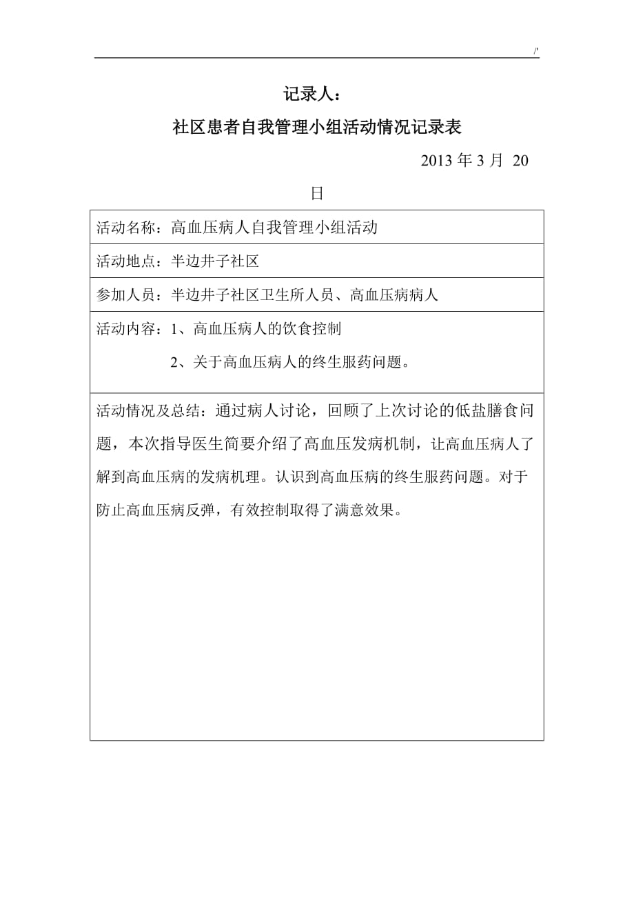 13年半边井子社区高血压患者自我管理计划小组活动记录材料_第2页