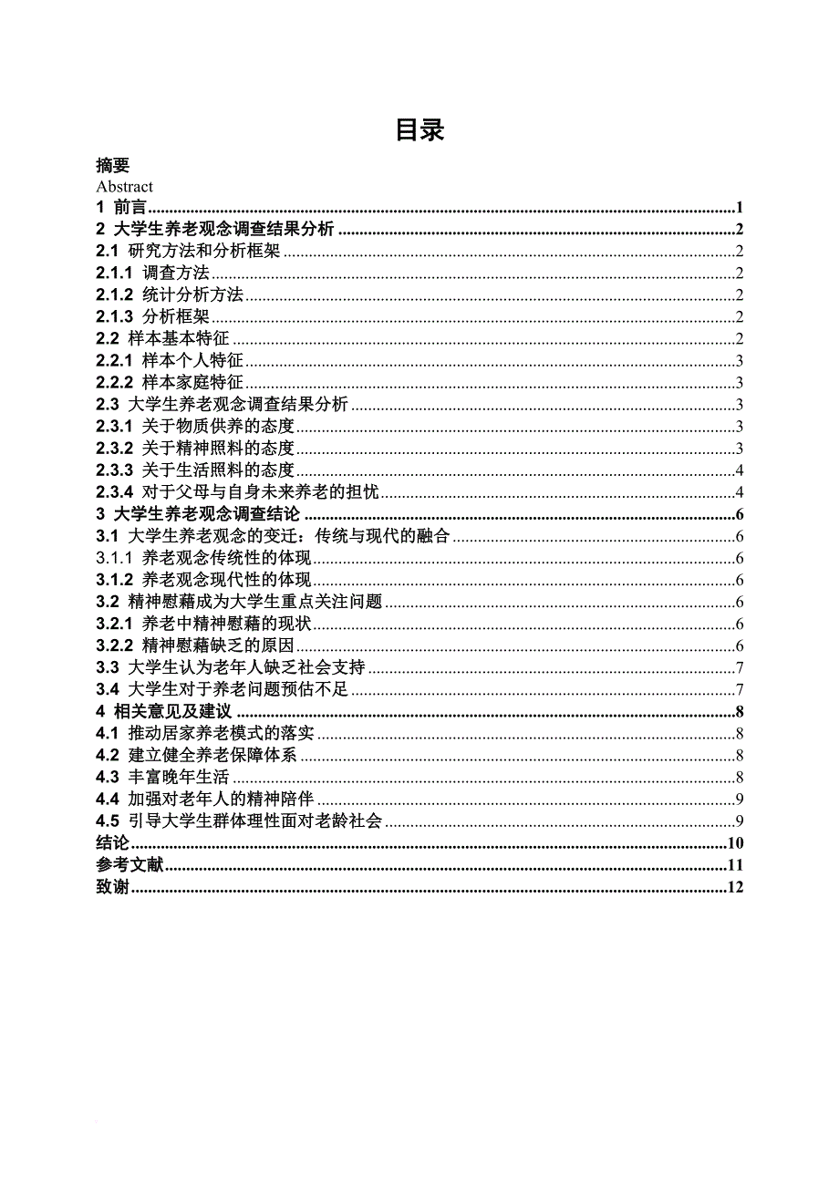 大学生养老观念调查研究-周君.doc_第4页