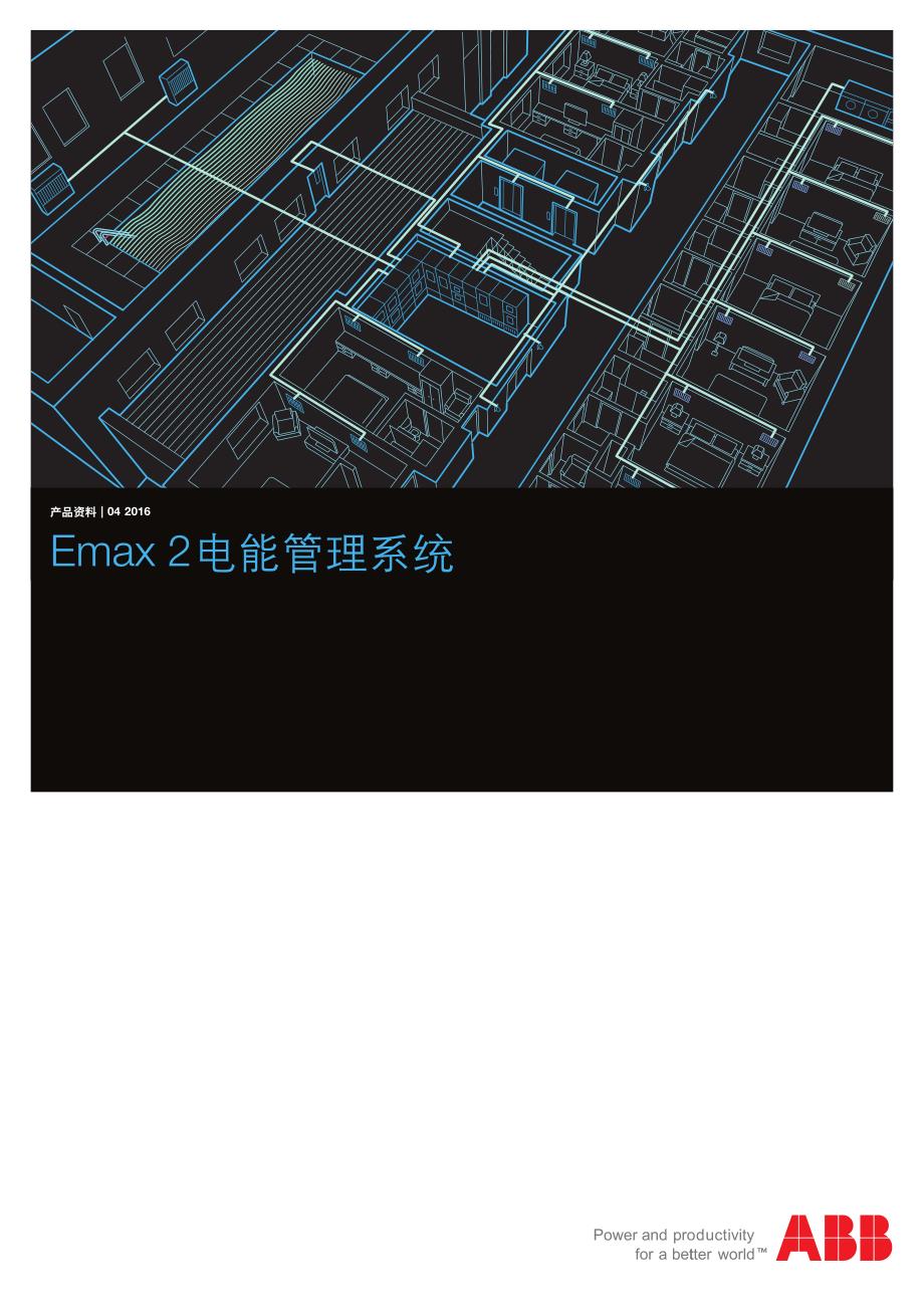 emax 2电能管理系统_第1页