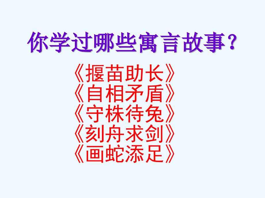 四年级人教版语文下册29寓言两则_第2页