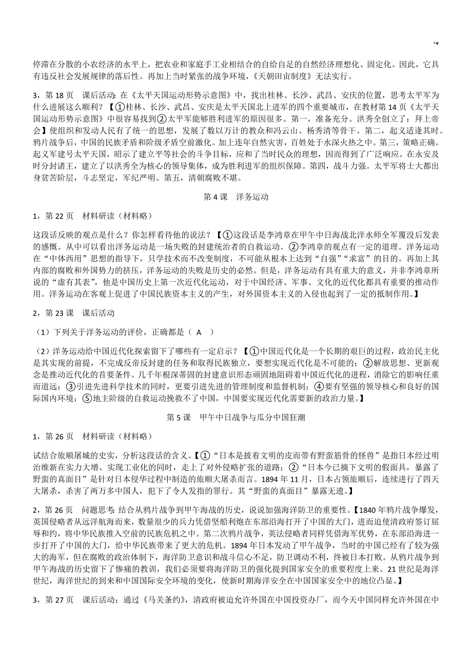 八上历史教材汇编作业习题集答案解析_第2页