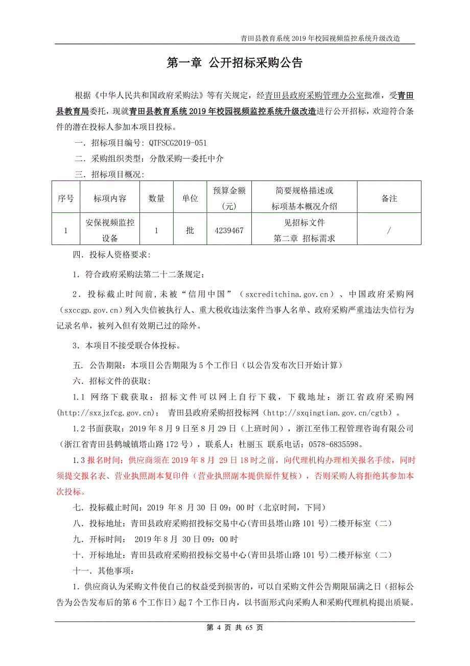 校园视频监控系统升级改造招标标书文件_第4页