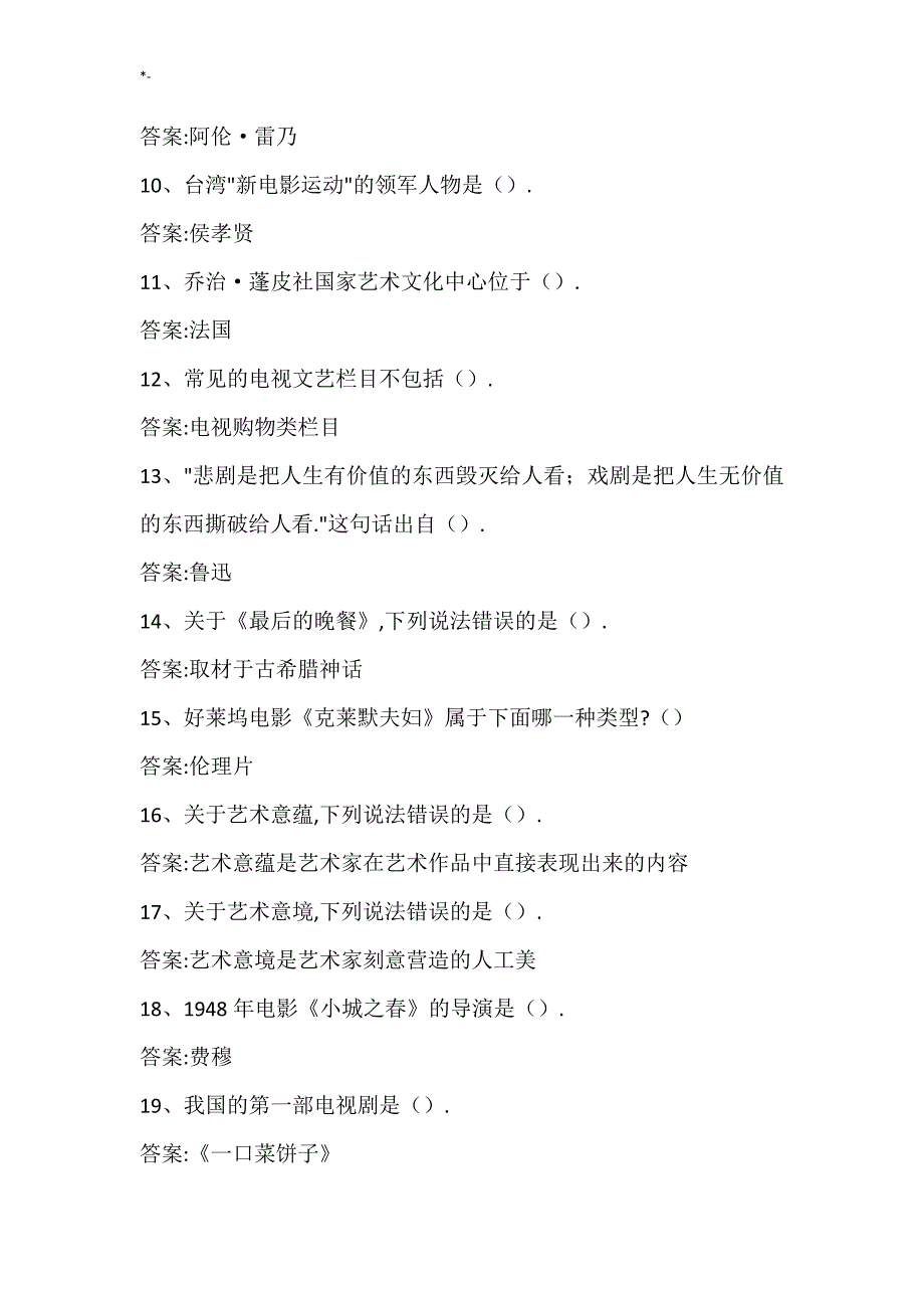 2018年度超星'尔雅艺术鉴赏-期末考试-答案解析-高级中学教学教案精编_第2页