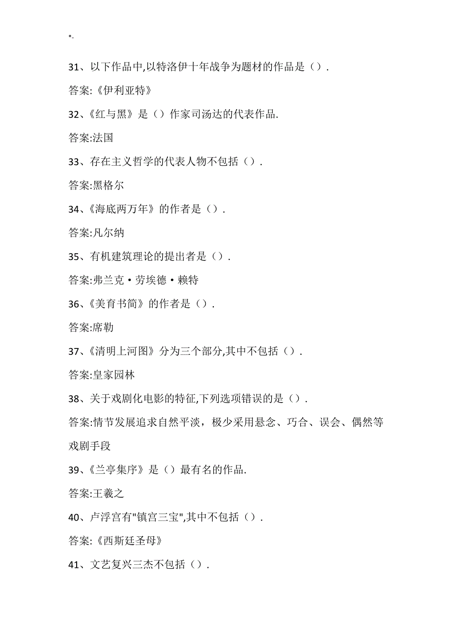 2018年度超星'尔雅艺术鉴赏-期末考试-答案解析-高级中学教学教案精编_第4页