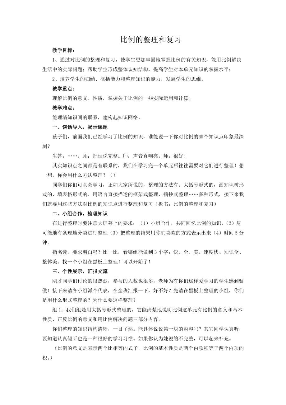 数学人教版六年级下册比例的整理和复习教学设计_第1页