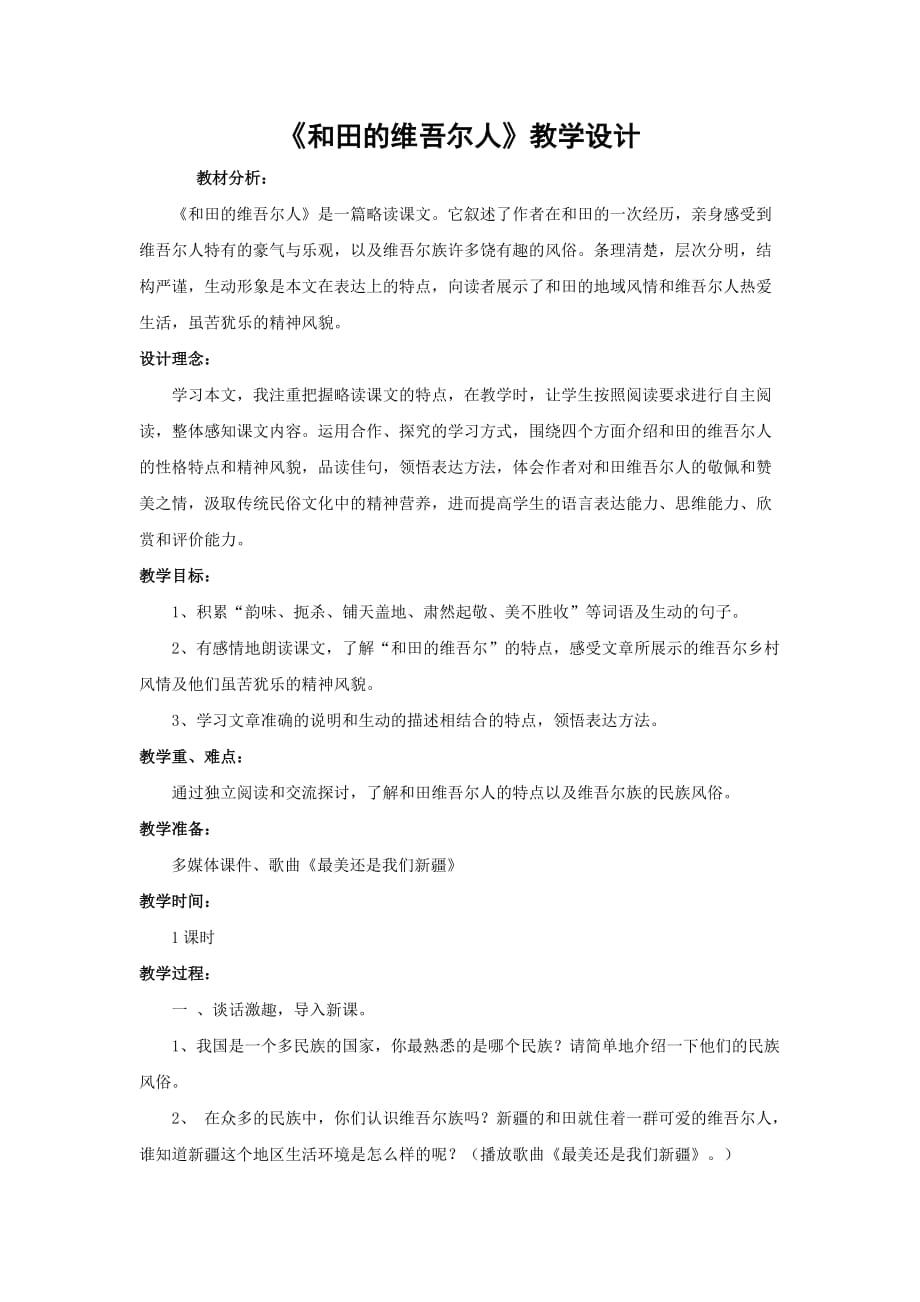 六年级人教版语文下册和田的维吾尔人教学设计_第1页
