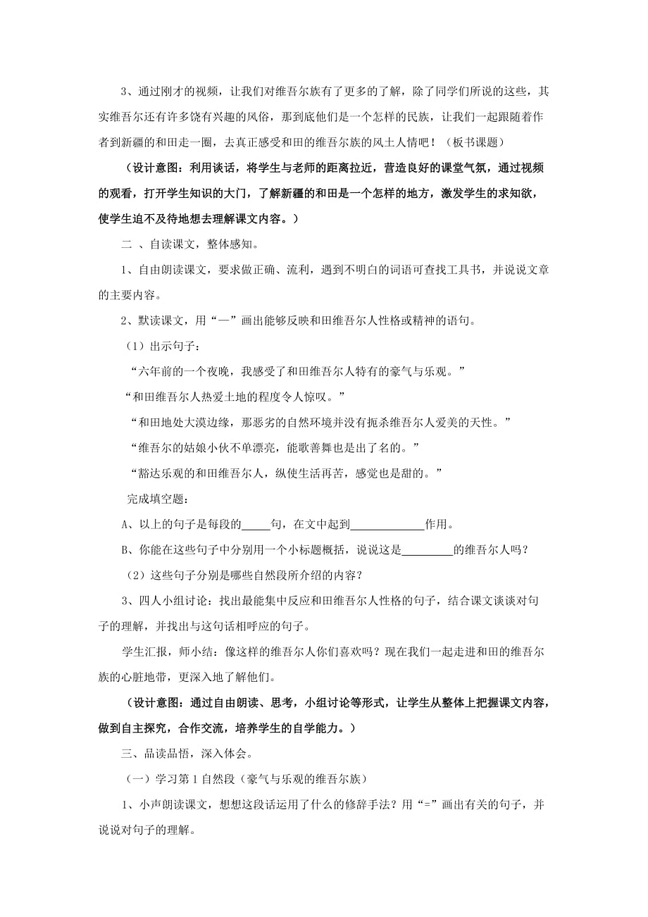 六年级人教版语文下册和田的维吾尔人教学设计_第2页