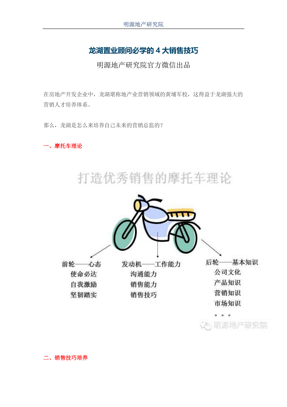 龙湖置业顾问必学的4大销售技巧_第1页