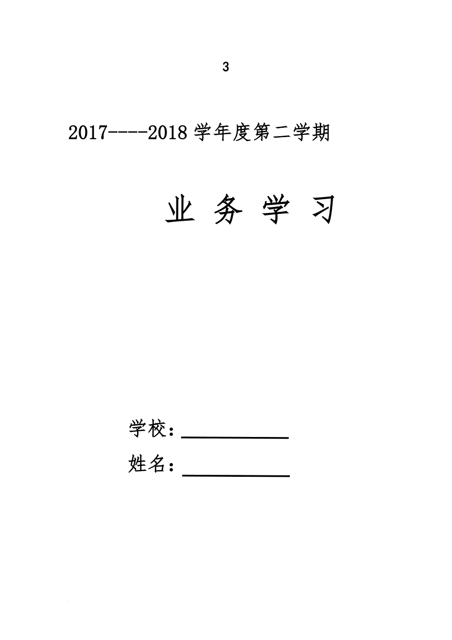 小学数学业务学习材料.doc_第1页