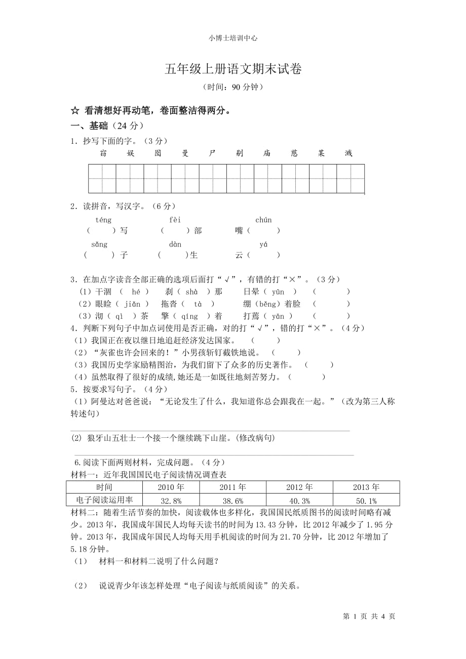 2018年人教版五年级上册语文期末试卷_第1页