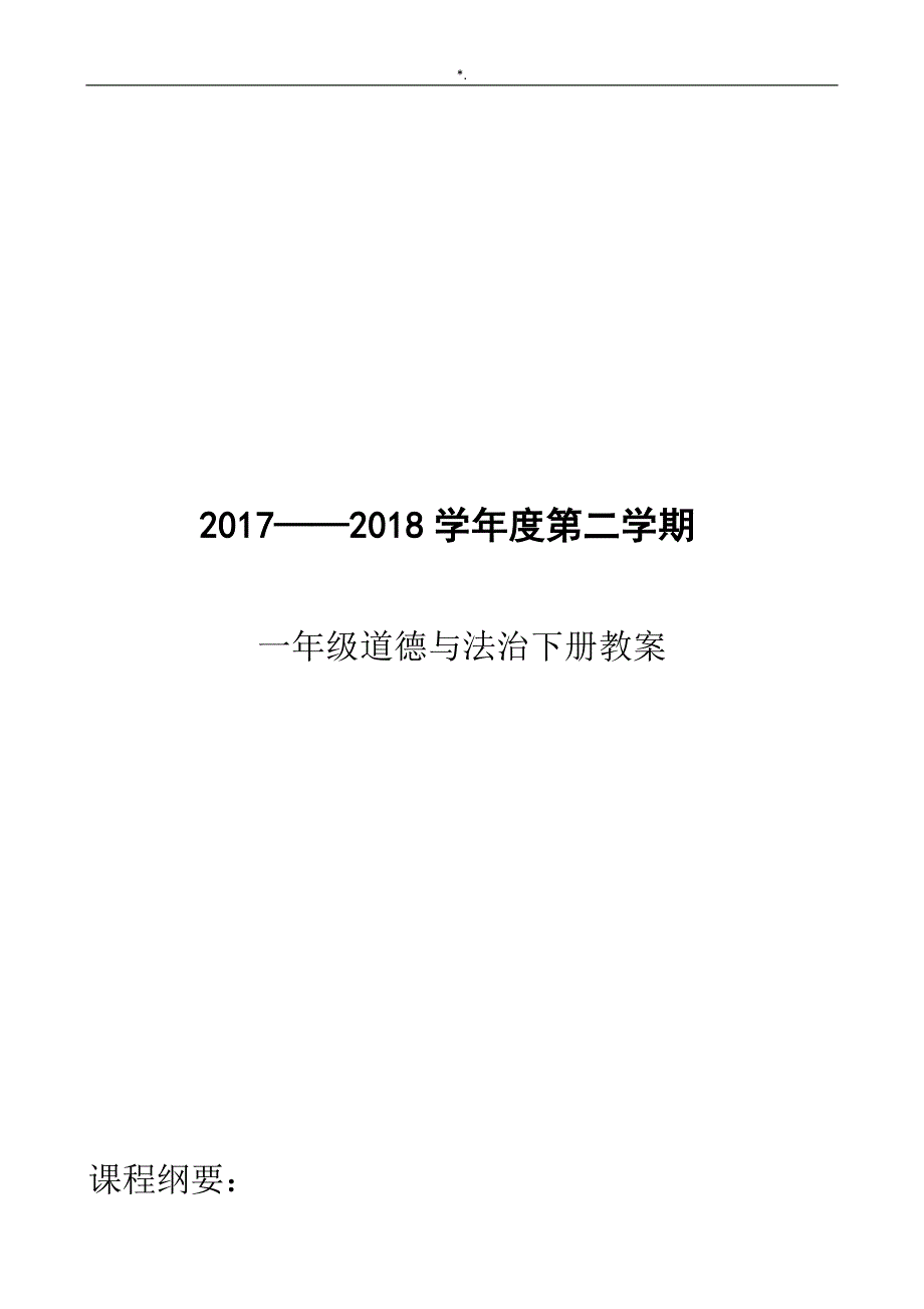 2016部编本人教出版一年级下册道德与法治-完整编辑全册教学方针教案课程_第1页