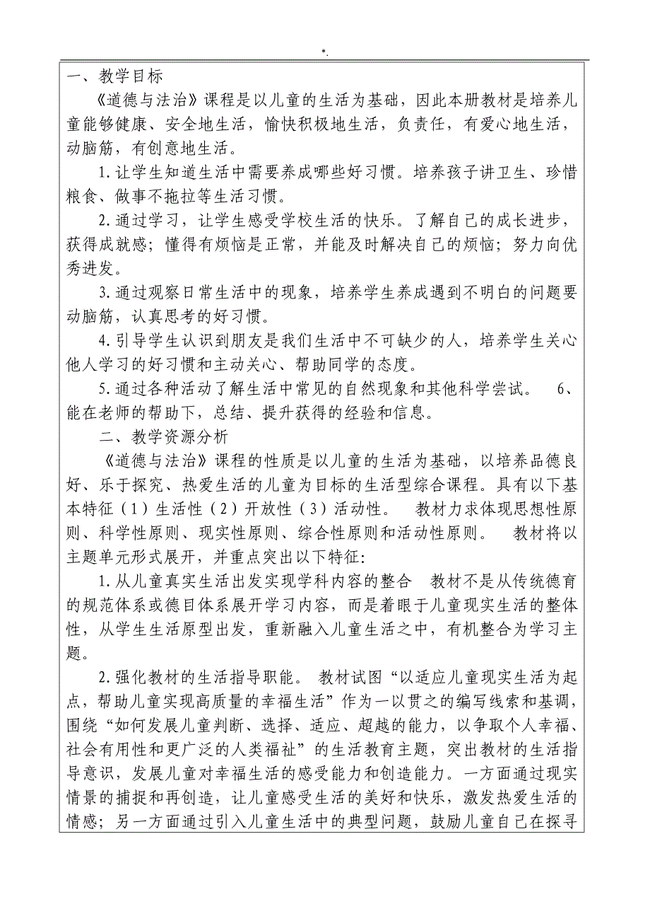 2016部编本人教出版一年级下册道德与法治-完整编辑全册教学方针教案课程_第2页