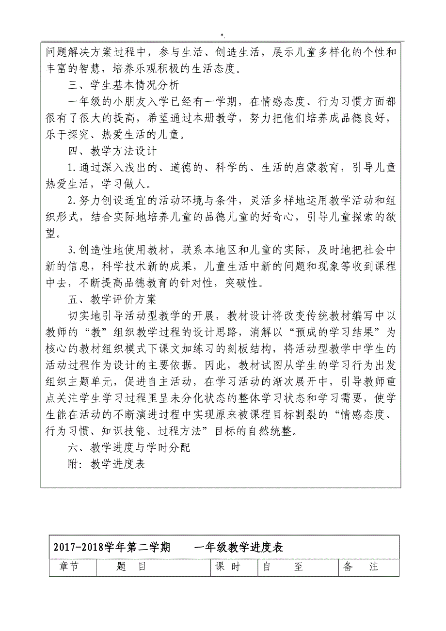 2016部编本人教出版一年级下册道德与法治-完整编辑全册教学方针教案课程_第3页